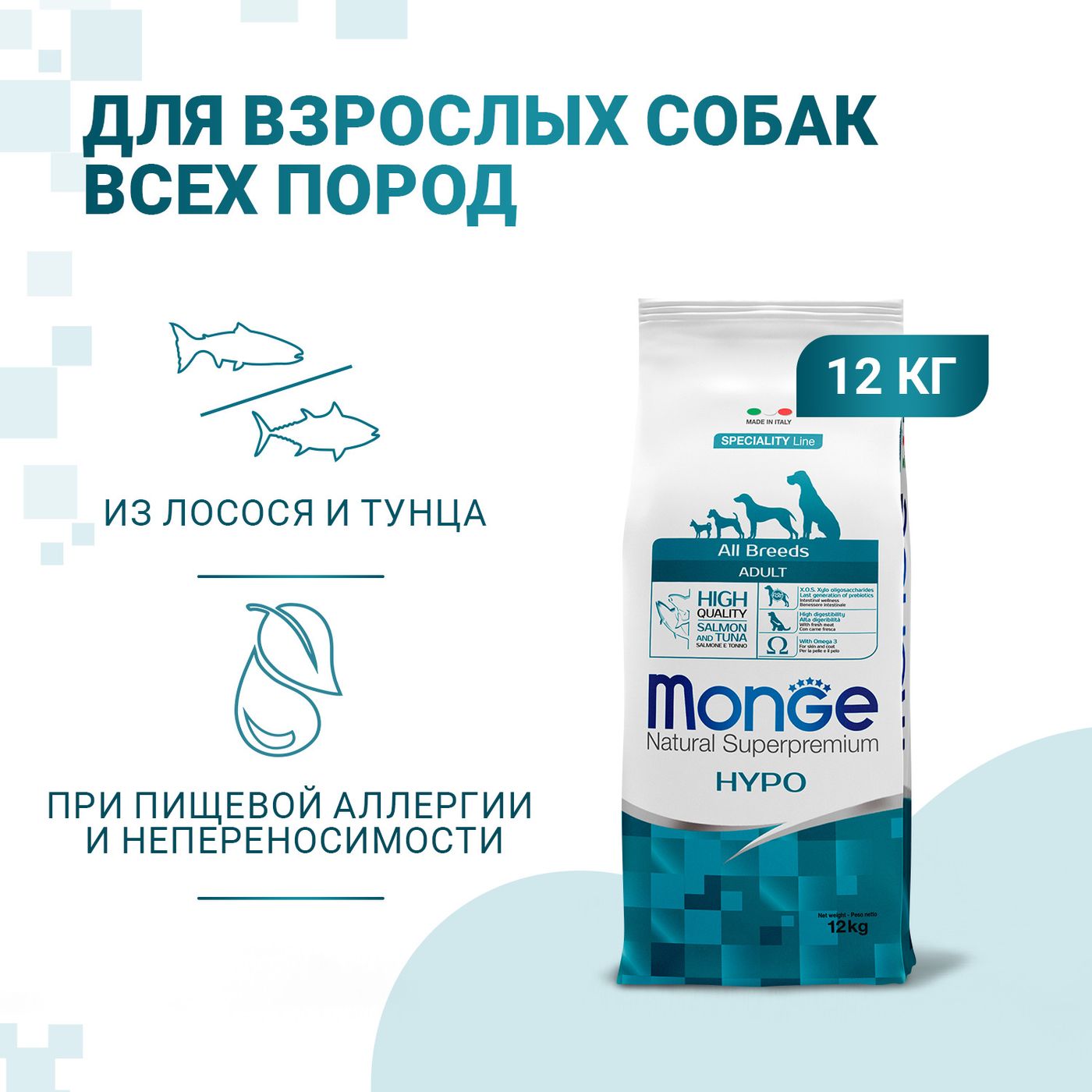 Сухой корм Monge Dog Speciality Line Hypo для взрослых собак, гипоаллергенный, лосось с тунцом 12 кг — фото 2