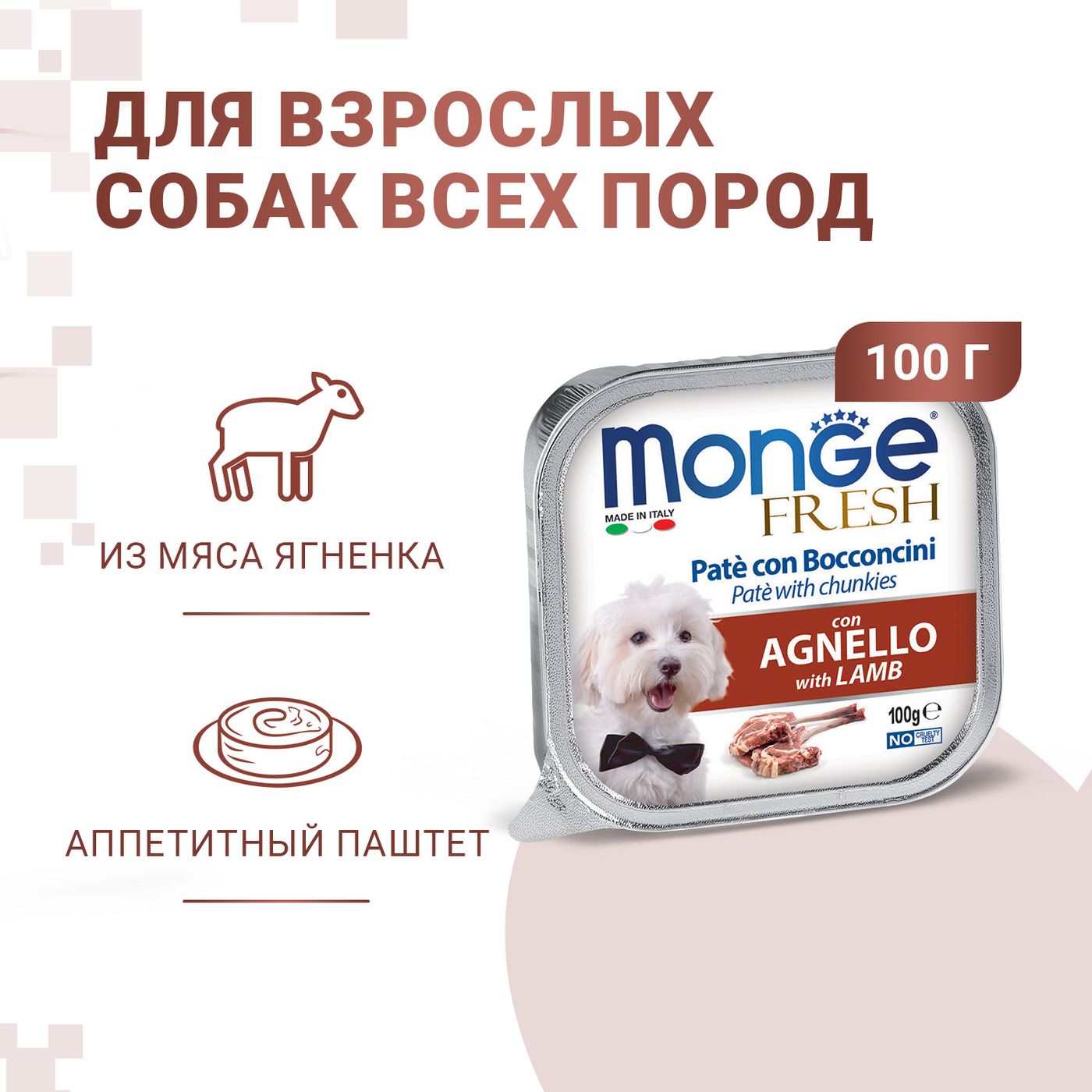 Влажный корм Monge Dog Fresh для собак, с ягненком, консервы 100 г — фото 2