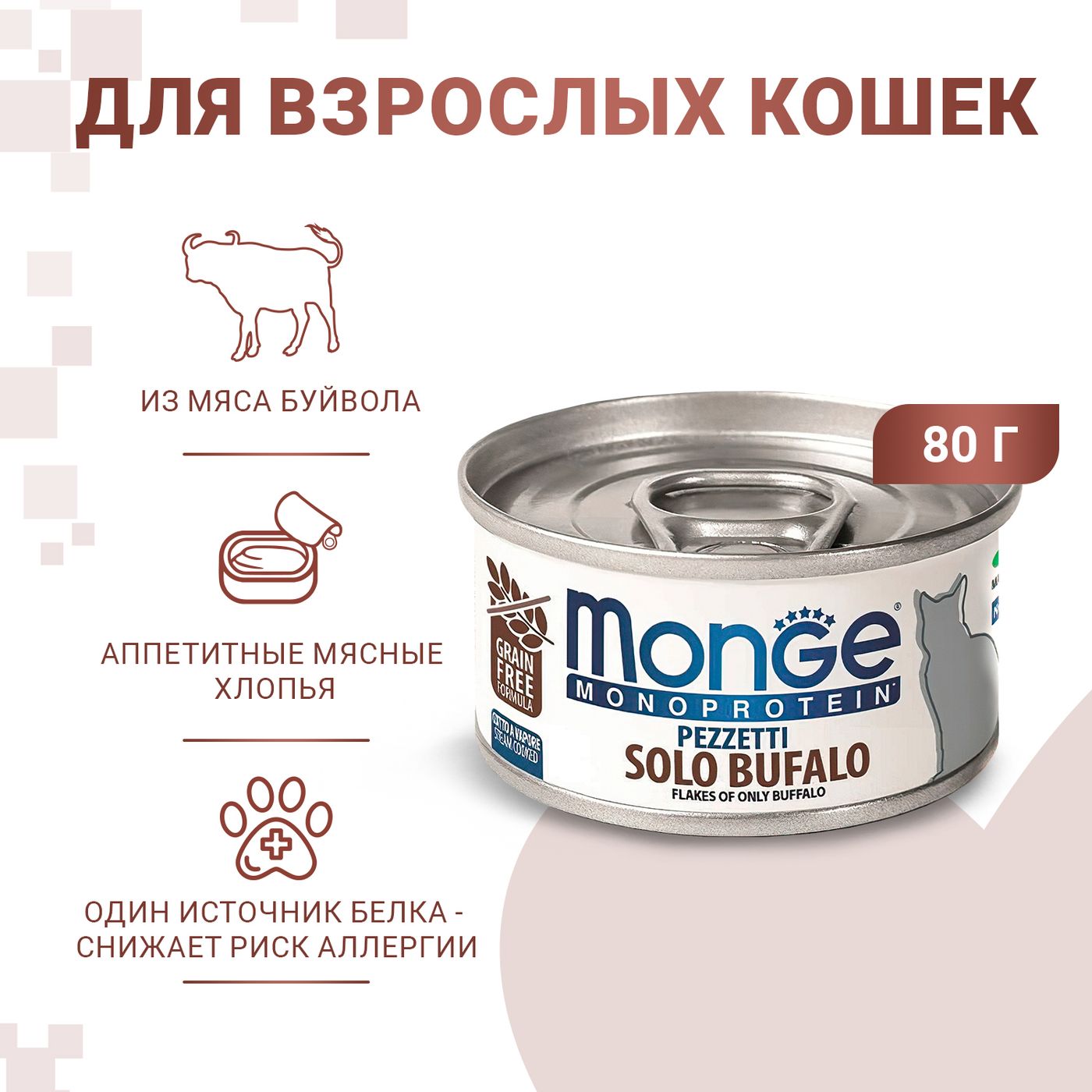 Влажный корм Monge Cat Monoprotein для кошек, мясные хлопья из мяса буйвола, консервы 80 г — фото 3