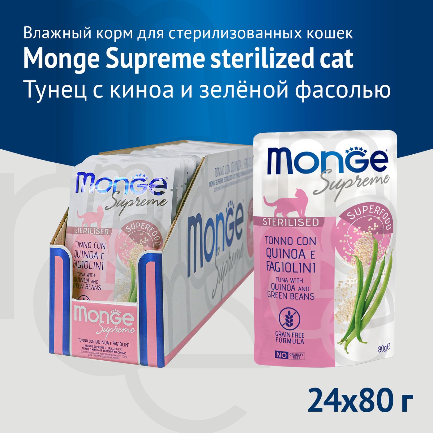 Влажный корм Monge Supreme sterilized cat для стерилизованных кошек из тунца с киноа и зелёной фасолью, паучи 80 г — фото 3