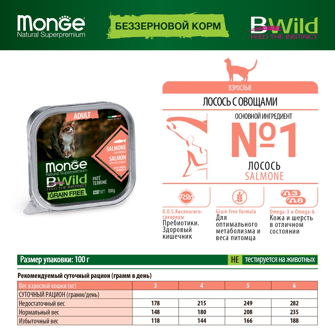 Влажный корм Monge Cat BWild GRAIN FREE для кошек, беззерновой, из лосося с овощами, консервы 100 г — фото 3