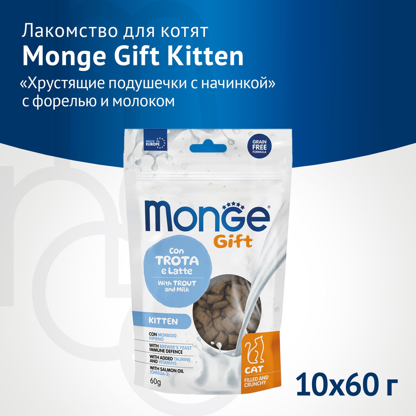 Лакомство Monge Gift Kitten для котят "Хрустящие подушечки с начинкой" с форелью и молоком 60 г — фото 2