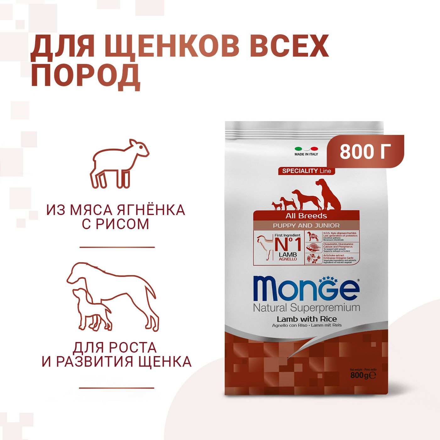 Сухой корм Monge Dog Speciality Line Puppy&Junior для щенков всех пород, из ягненка с рисом 800 г — фото 3