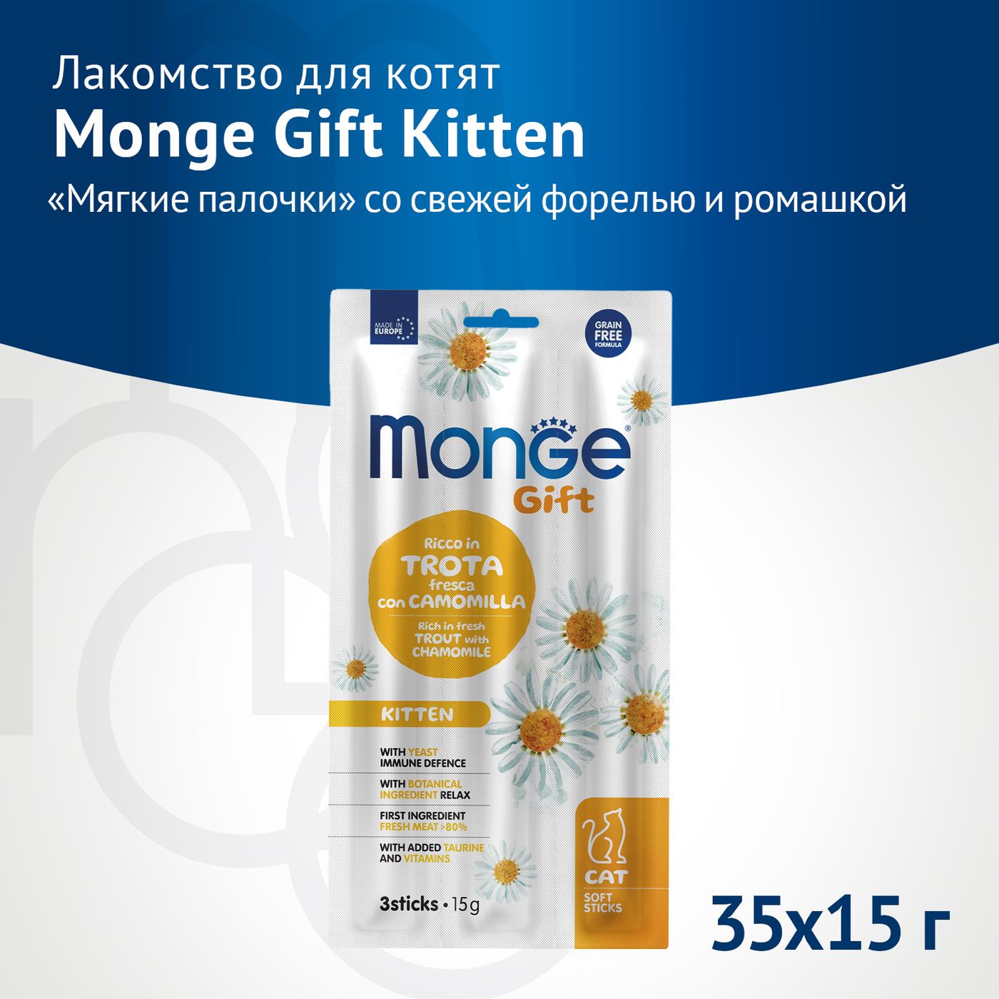 Лакомство Monge Gift Kitten для котят "Мягкие палочки" со свежей форелью и ромашкой 15 г — фото 2