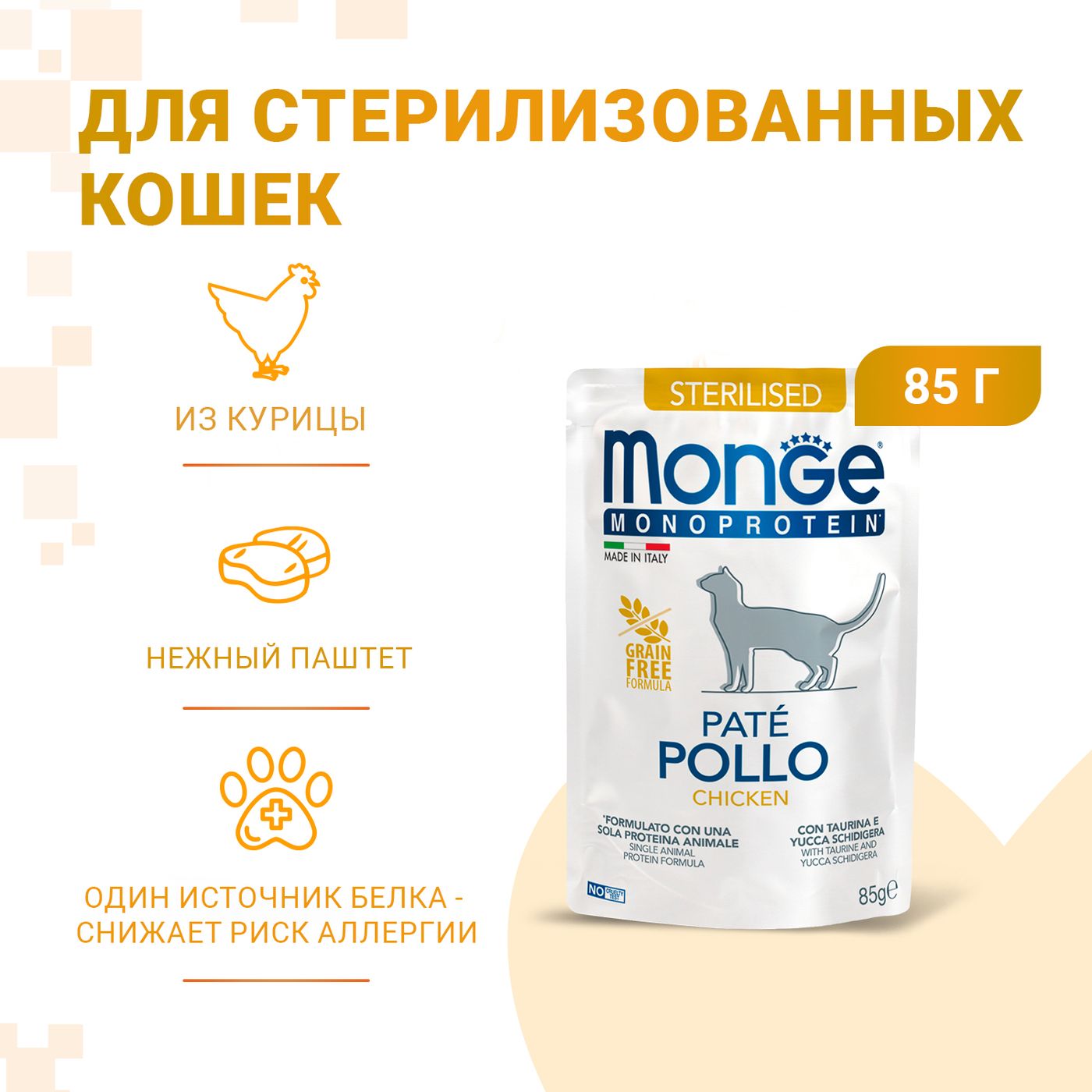 Влажный корм Monge Cat Monoprotein для стерилизованных кошек, из курицы, паучи 85 г — фото 2