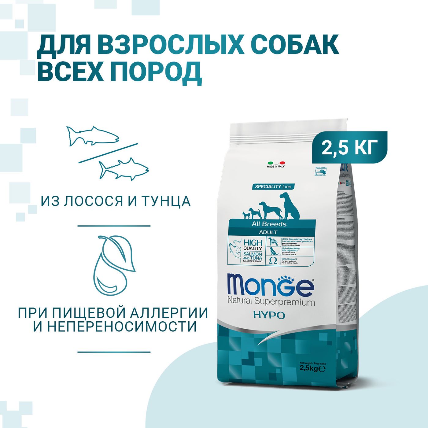 Сухой корм Monge Dog Speciality Line Hypo для взрослых собак, гипоаллергенный, из лосося с тунцом 2,5 кг — фото 2