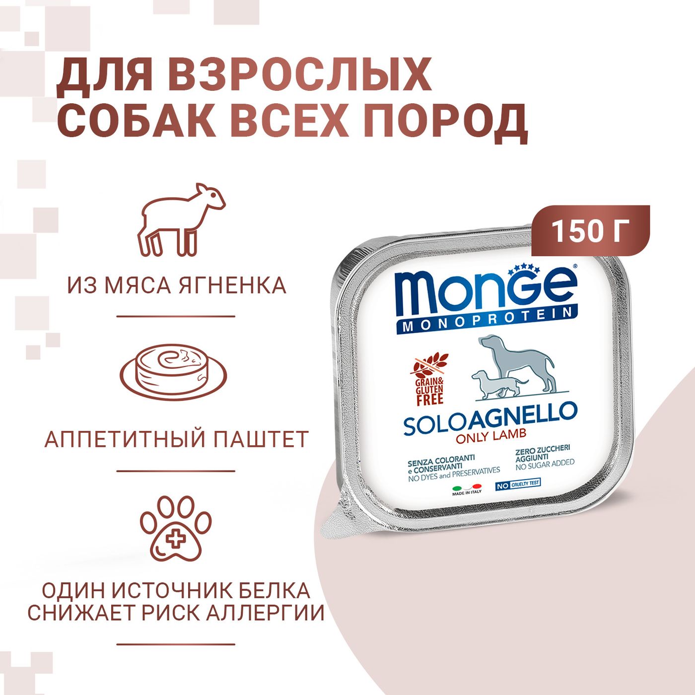 Влажный корм Monge Dog Monoprotein для собак, паштет из ягненка, консервы 150 г — фото 2