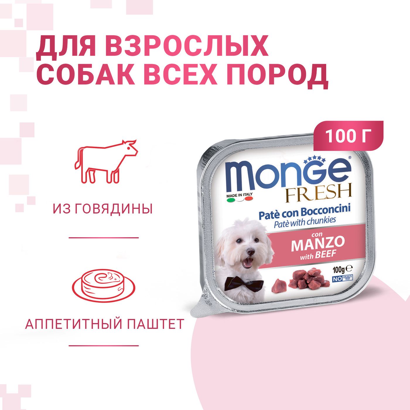 Влажный корм Monge Dog Fresh для собак, с говядиной, консервы 100 г — фото 2