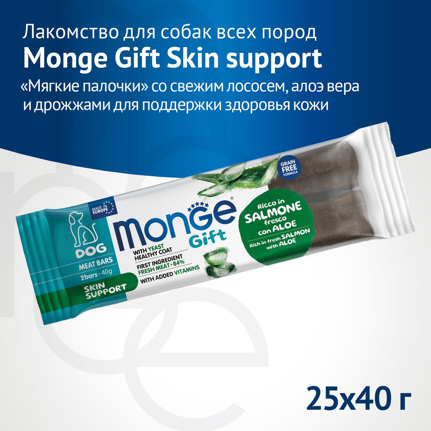Лакомство Monge Gift Skin support для собак всех пород "Мясные батончики" со свежим лососем, алоэ вера и дрожжами для поддержки здоровья кожи 40 г — фото 2