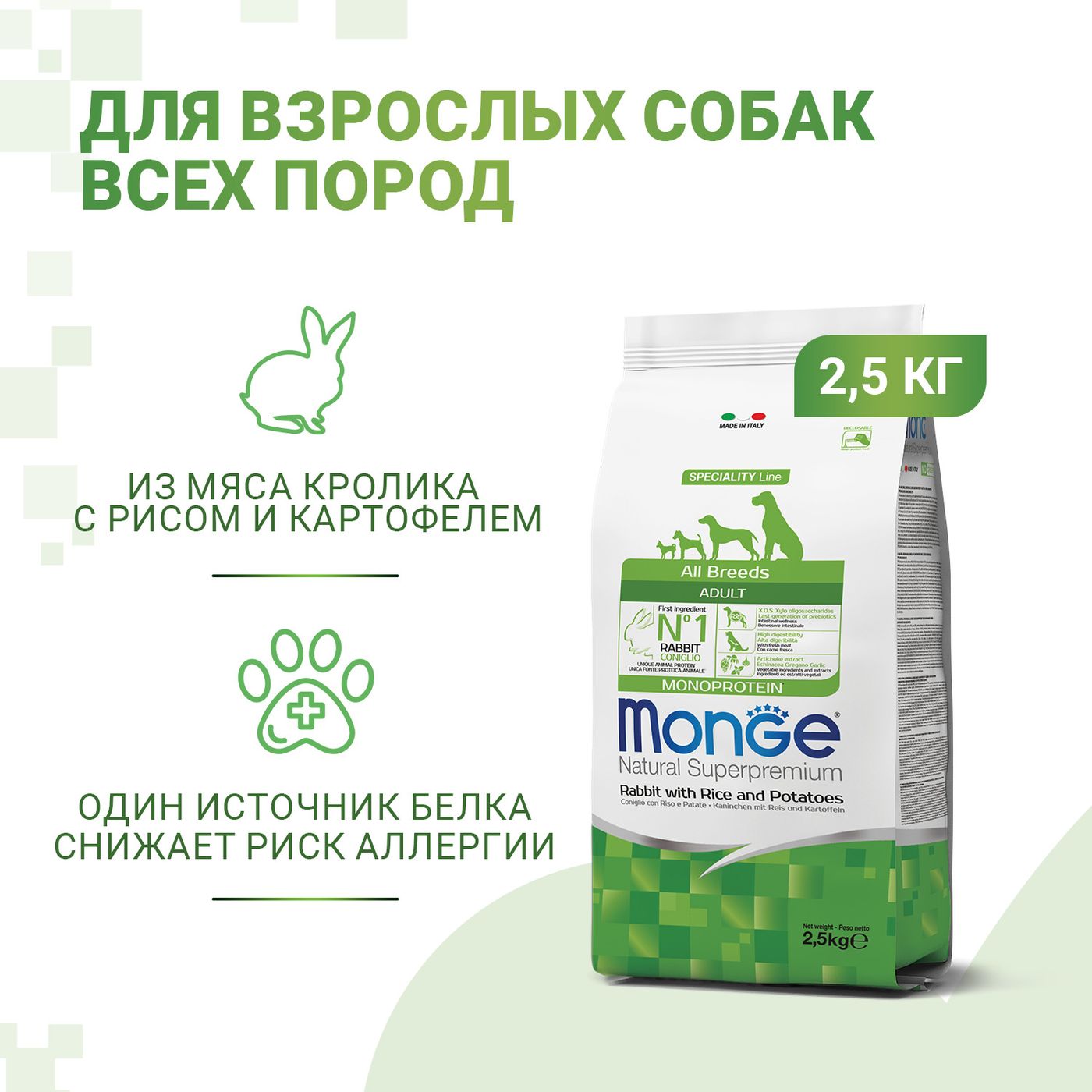 Сухой корм Monge Dog Speciality Line Monoprotein для взрослых собак всех пород,из кролика с рисом и картофелем 2,5 кг — фото 2