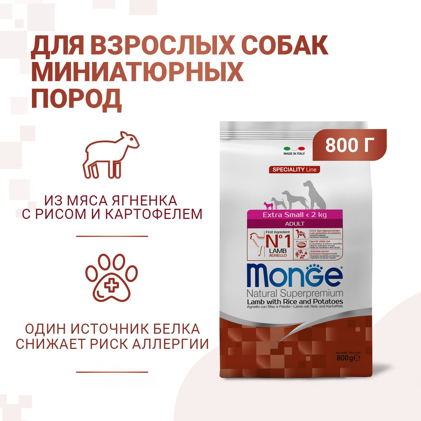Сухой корм Monge Dog Speciality Line Extra Small для взрослых собак миниатюрных пород ягненок с рисом и картофелем 800 г — фото 3