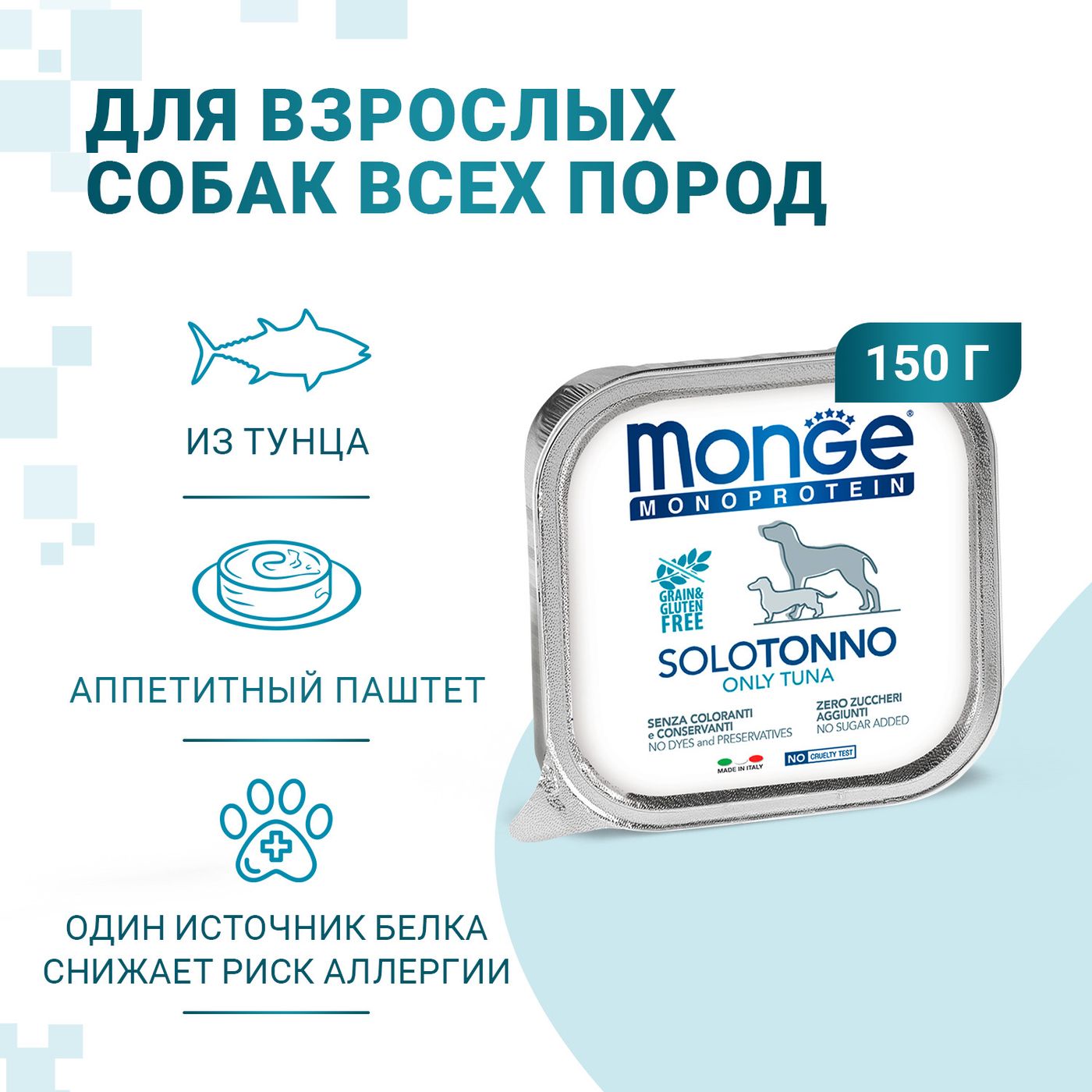 Влажный корм Monge Dog Monoprotein для собак, паштет из тунца, консервы 150 г — фото 2
