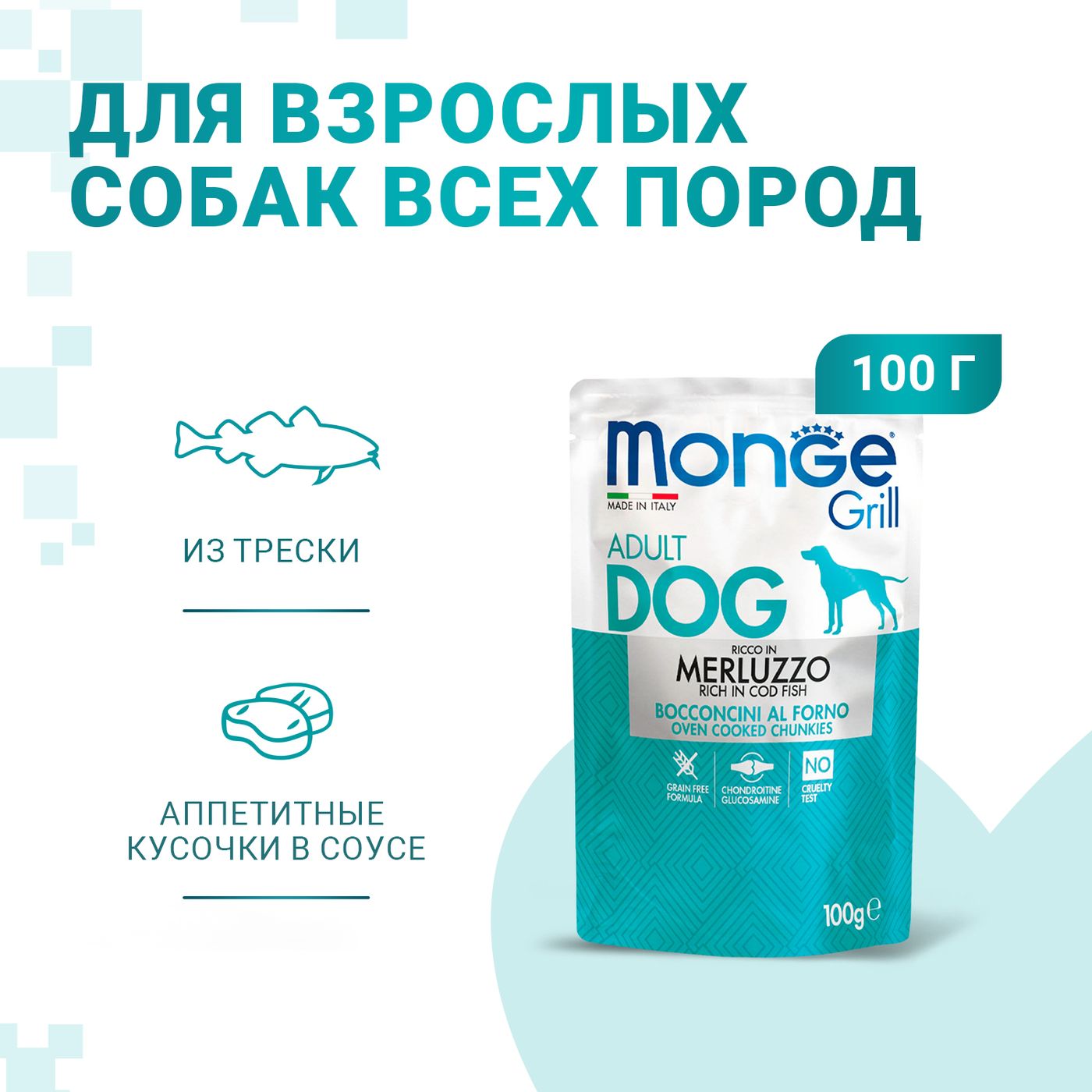 Влажный корм Monge Dog Grill для собак с треской, паучи 100 г — фото 2