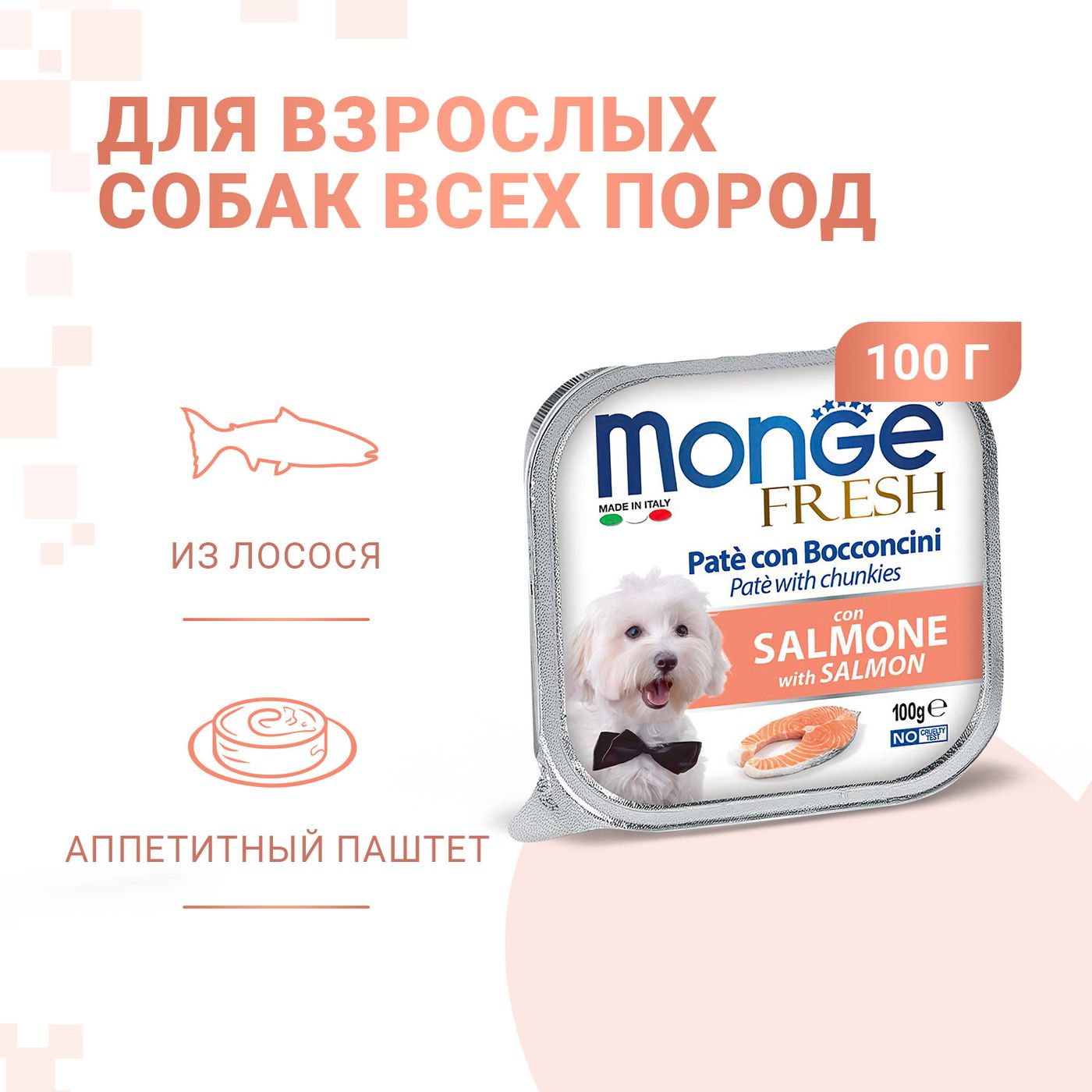 Влажный корм Monge Dog Fresh для собак, с лососем, консервы 100 г — фото 2