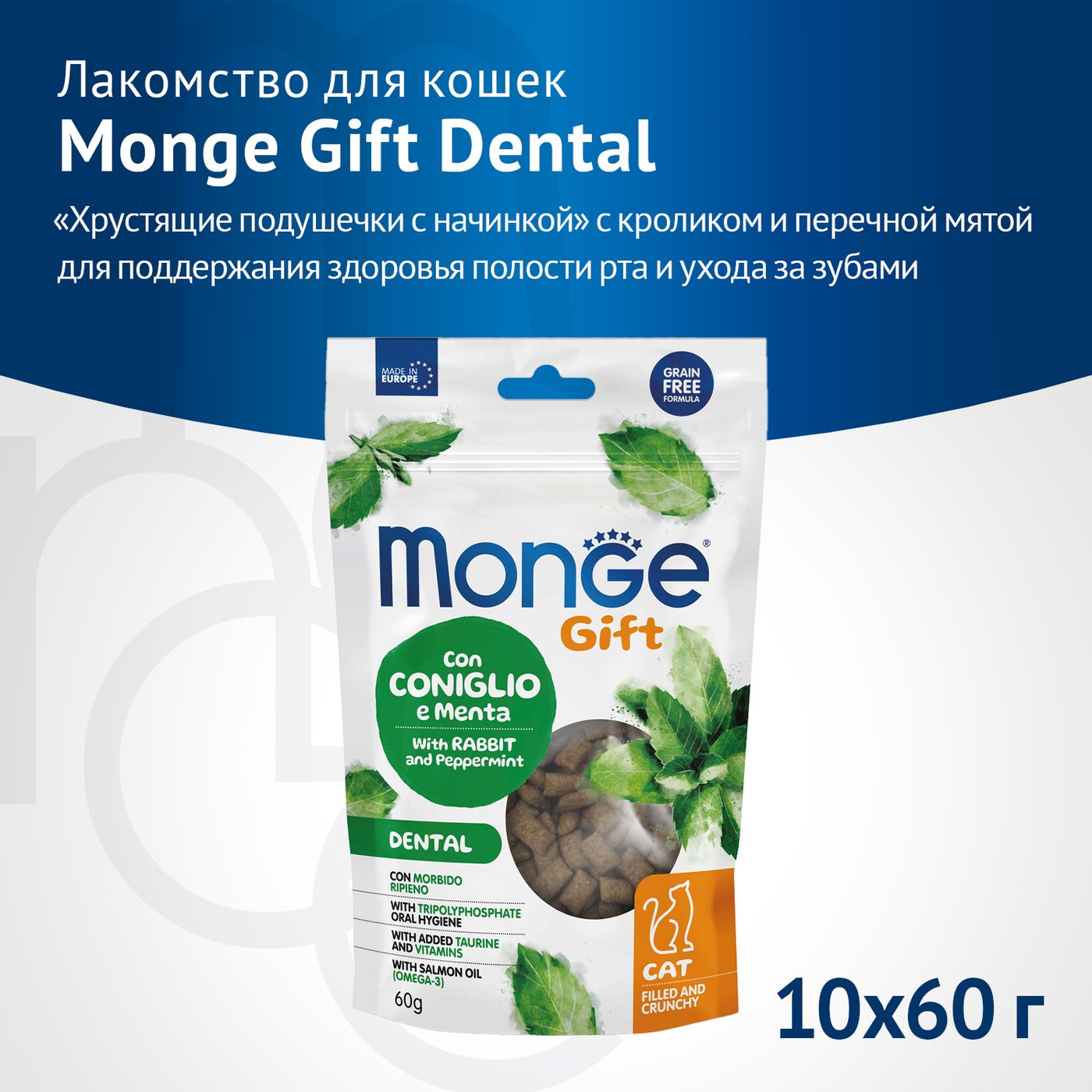 Лакомство Monge Gift Dental для кошек "Хрустящие подушечки с начинкой" с кроликом и перечной мятой для чистки зубов 60 г — фото 2