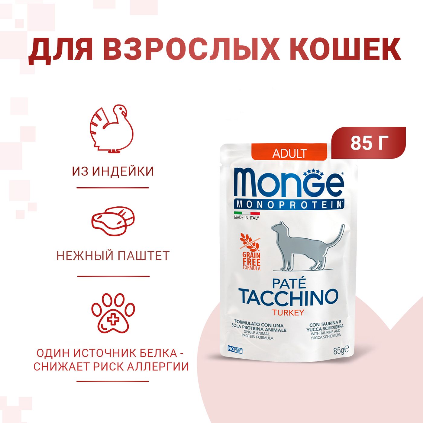Влажный корм Monge Cat Monoprotein для взрослых кошек, из индейки, паучи 85 г — фото 3