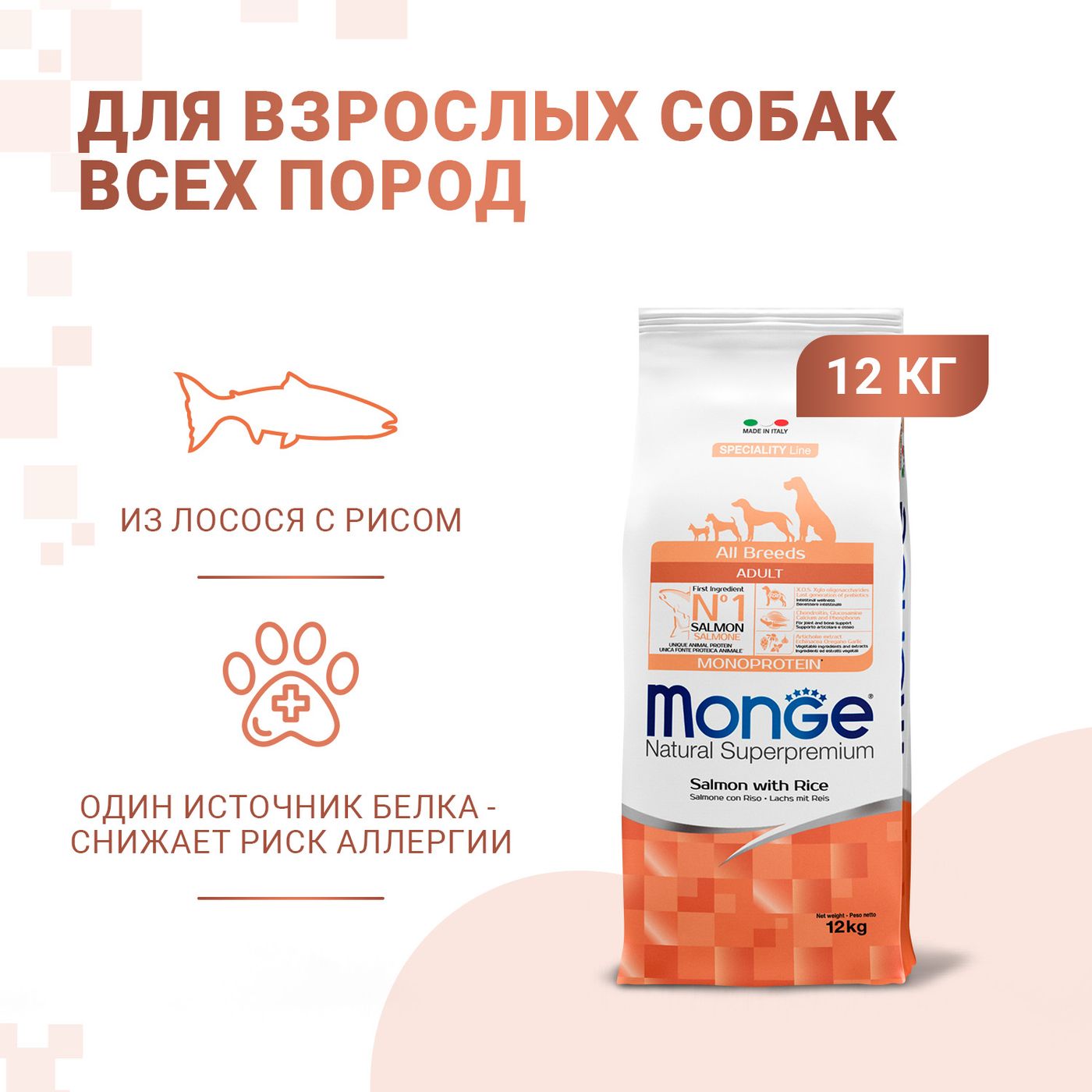 Сухой корм Monge Dog Speciality Line Monoprotein для взрослых собак всех пород, из лосося с рисом 12 кг — фото 2