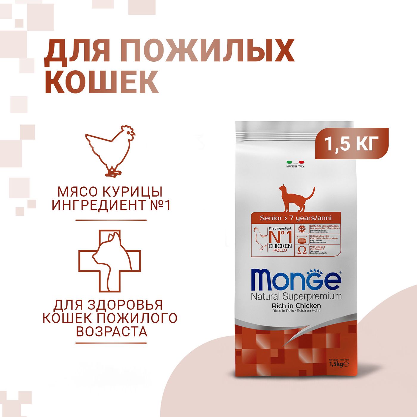 Сухой корм Monge Cat Daily Line Senior для пожилых кошек, из курицы 1,5 кг — фото 2
