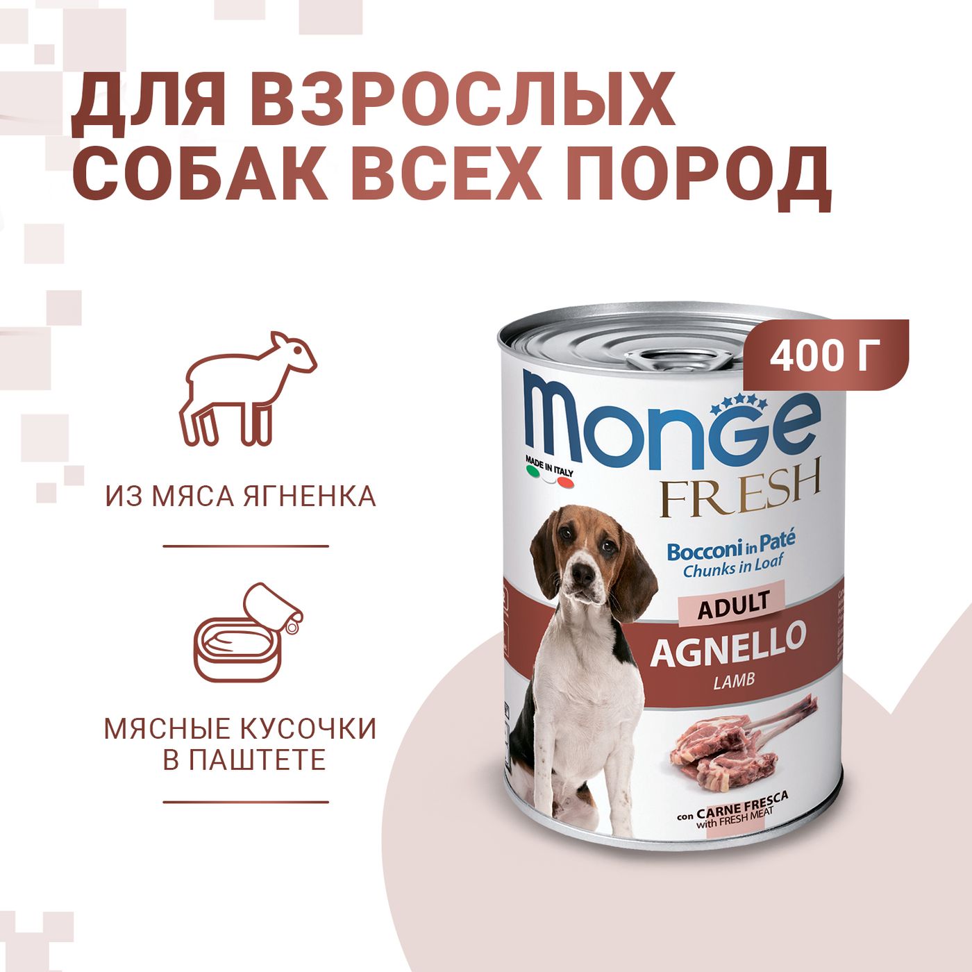 Влажный корм Monge Dog Fresh Chunks in Loaf для взрослых собак, мясной рулет из ягненка, консервы 400 г — фото 2