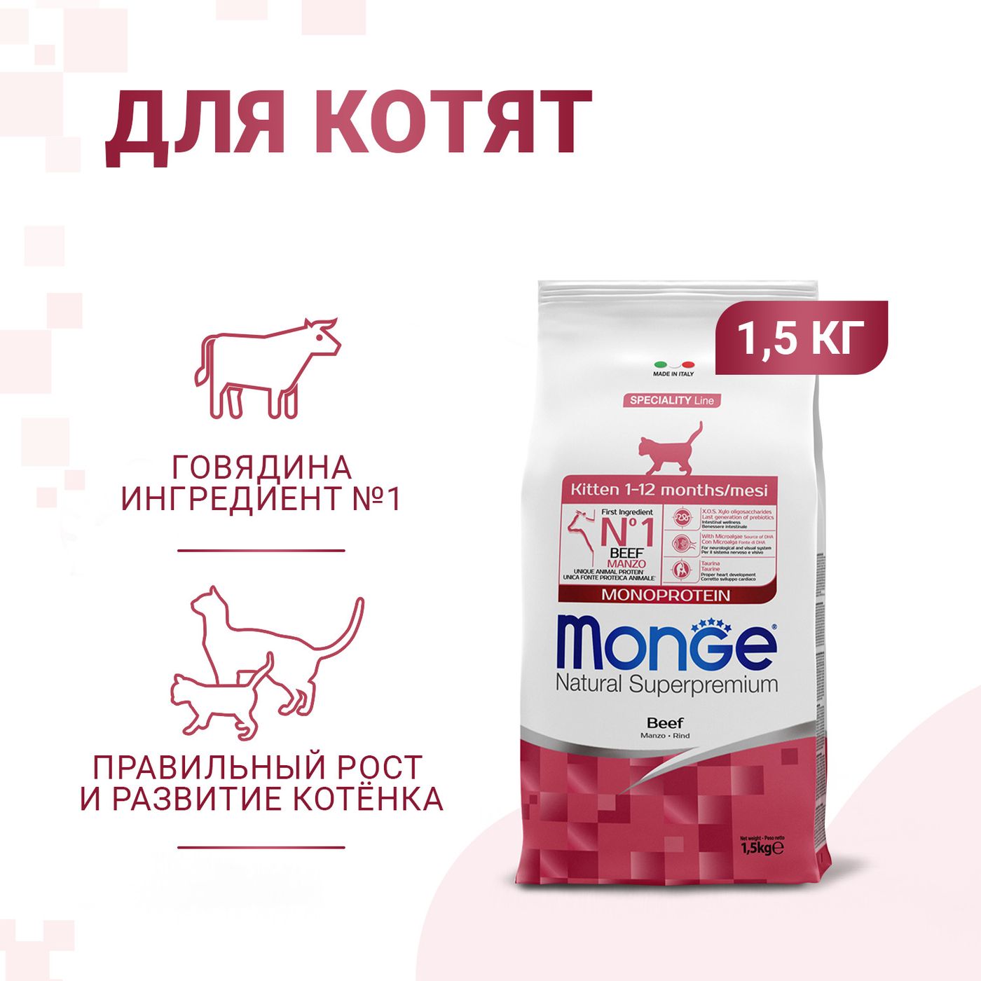 Сухой корм Monge Cat Speciality Line Monoprotein для котят и беременных кошек, из говядины 1,5 кг — фото 2
