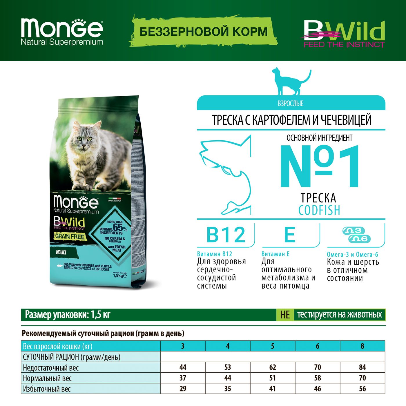 Сухой корм Monge Cat BWild GRAIN FREE для взрослых кошек, беззерновой, из трески 1,5 кг — фото 2