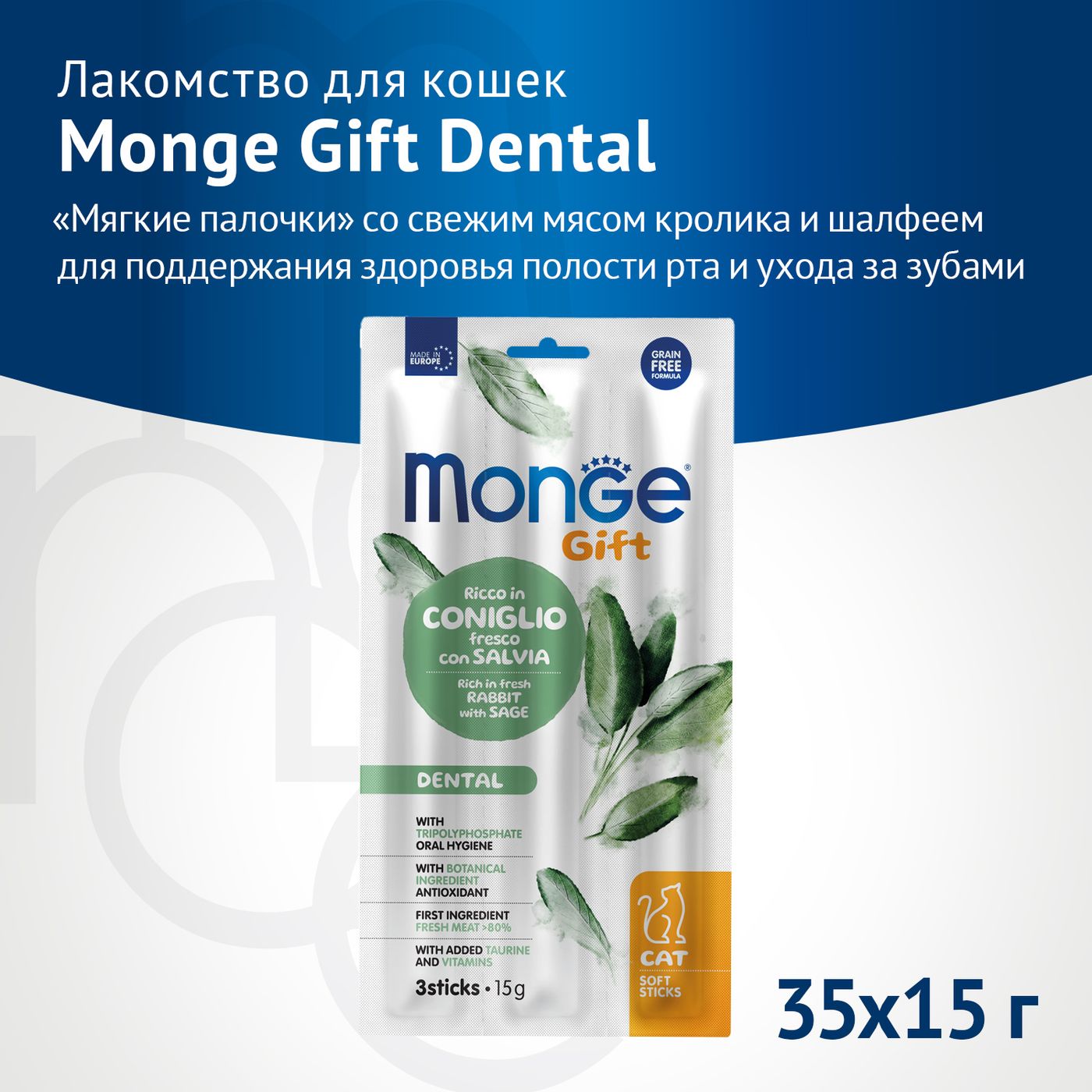 Лакомство Monge Gift Dental для кошек "Мягкие палочки" со свежим мясом кролика и шалфеем для чистки зубов 15 г — фото 2
