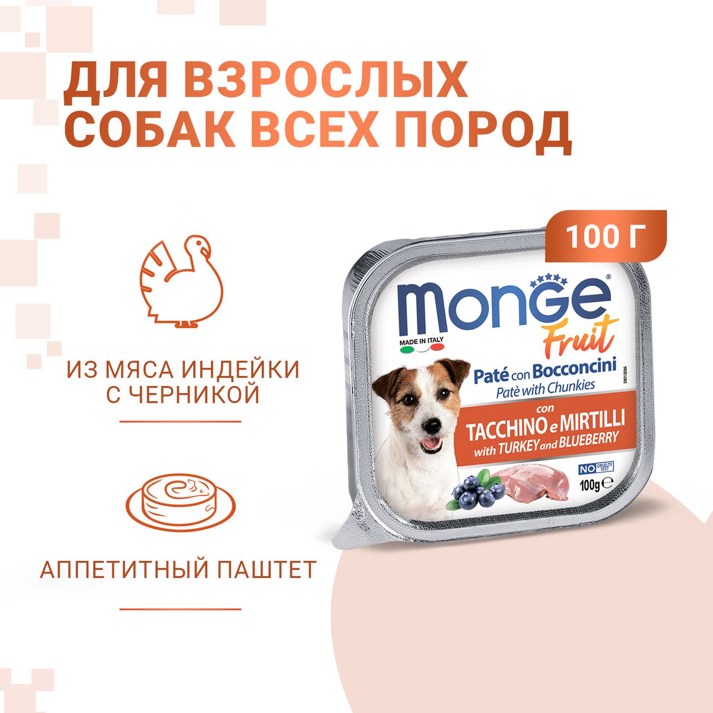 Влажный корм Monge Dog Fruit для собак,с индейкой с черникой, консервы 100 г — фото 2