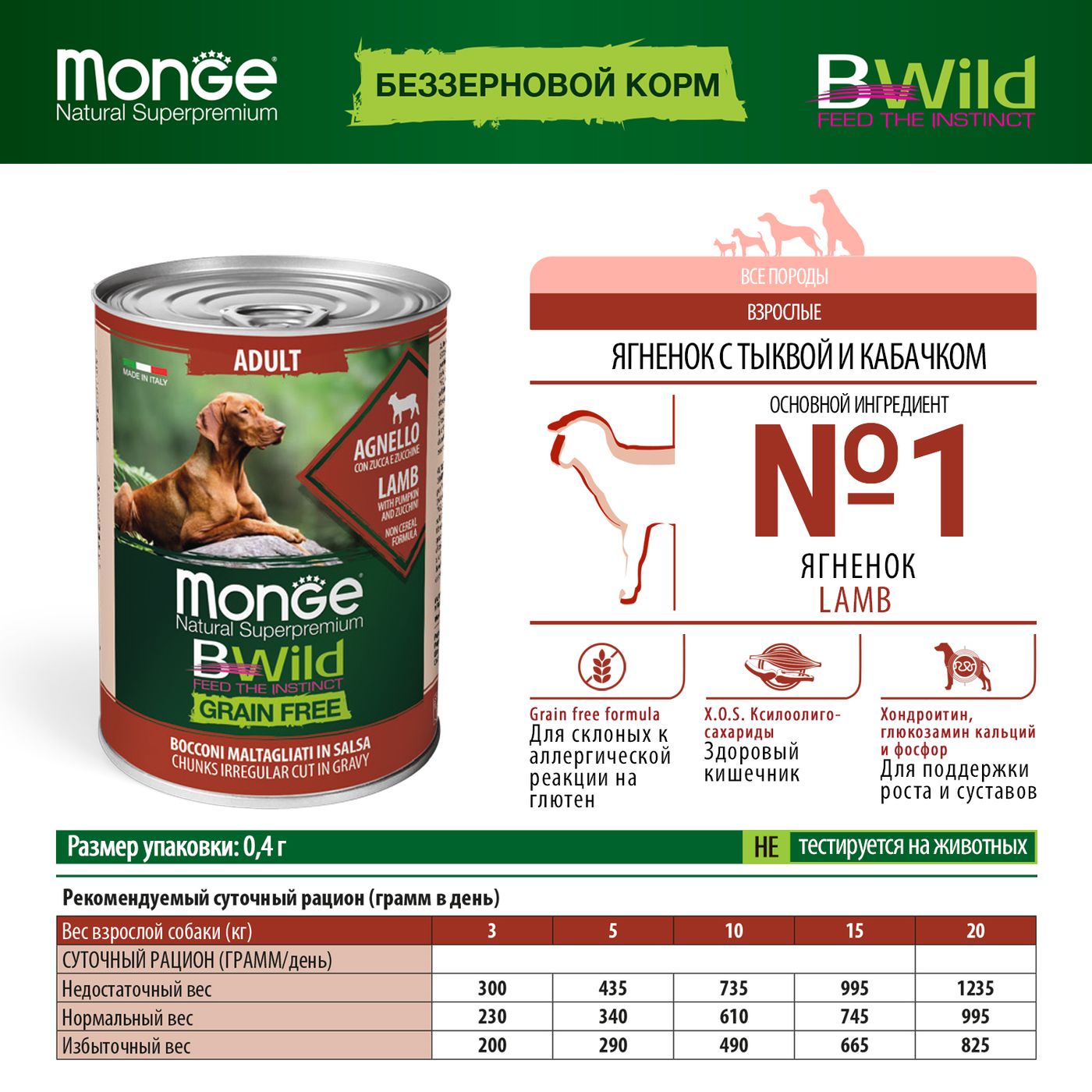 Влажный корм Monge Dog BWild GRAIN FREE для взрослых собак, беззерновой, из ягненка с тыквой и кабачками, консервы 400 г — фото 3