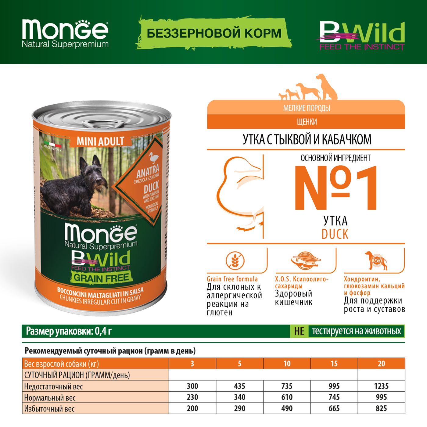 Влажный корм Monge Dog BWild GRAIN FREE Mini для взрослых собак мелких пород, беззерновой, из утки с тыквой и кабачками, консервы 400 г — фото 2