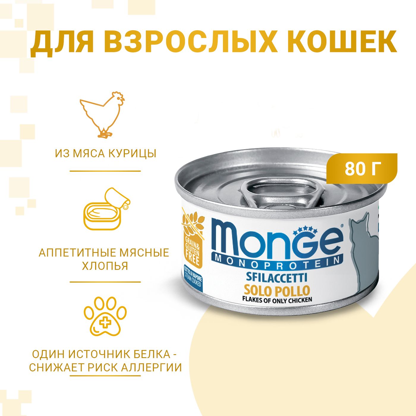Влажный корм Monge Cat Monoprotein для кошек, мясные хлопья из курицы, консервы 80 г — фото 2