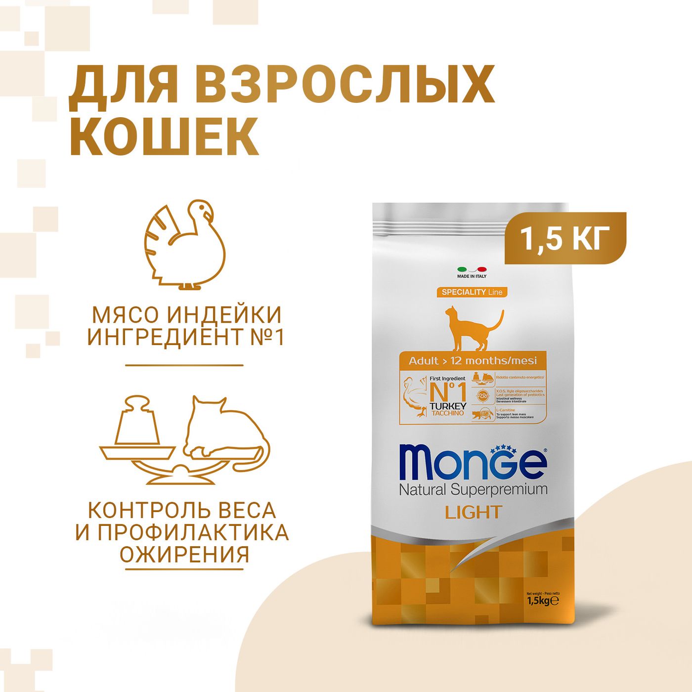 Сухой корм Monge Cat Speciality Line Light для кошек, низкокалорийный, из индейки 1,5 кг — фото 2