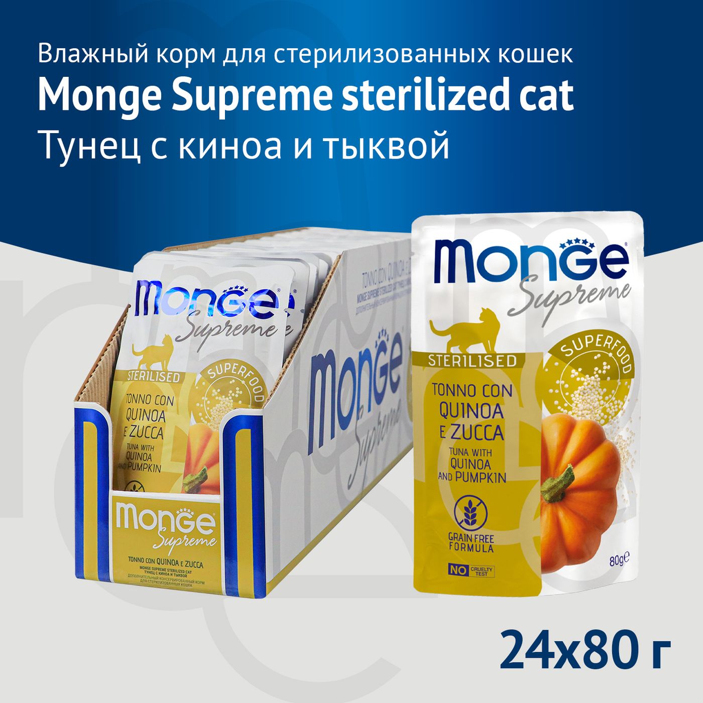 Влажный корм Monge Supreme sterilized cat для стерилизованных кошек из тунца с киноа и тыквой, паучи 80 г — фото 3