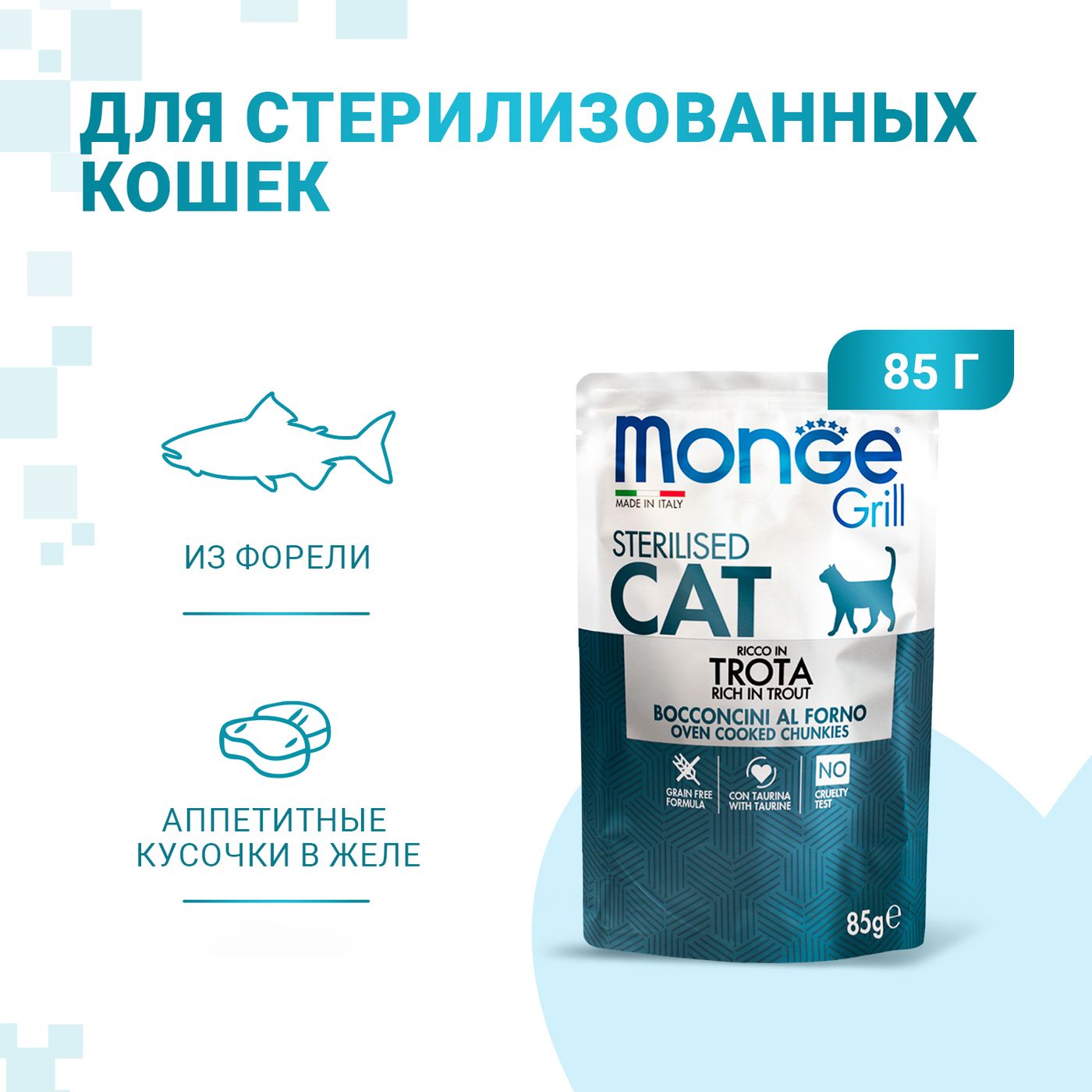 Влажный корм Monge Cat Grill для стерилизованных кошек, с форелью, паучи 85 г — фото 2
