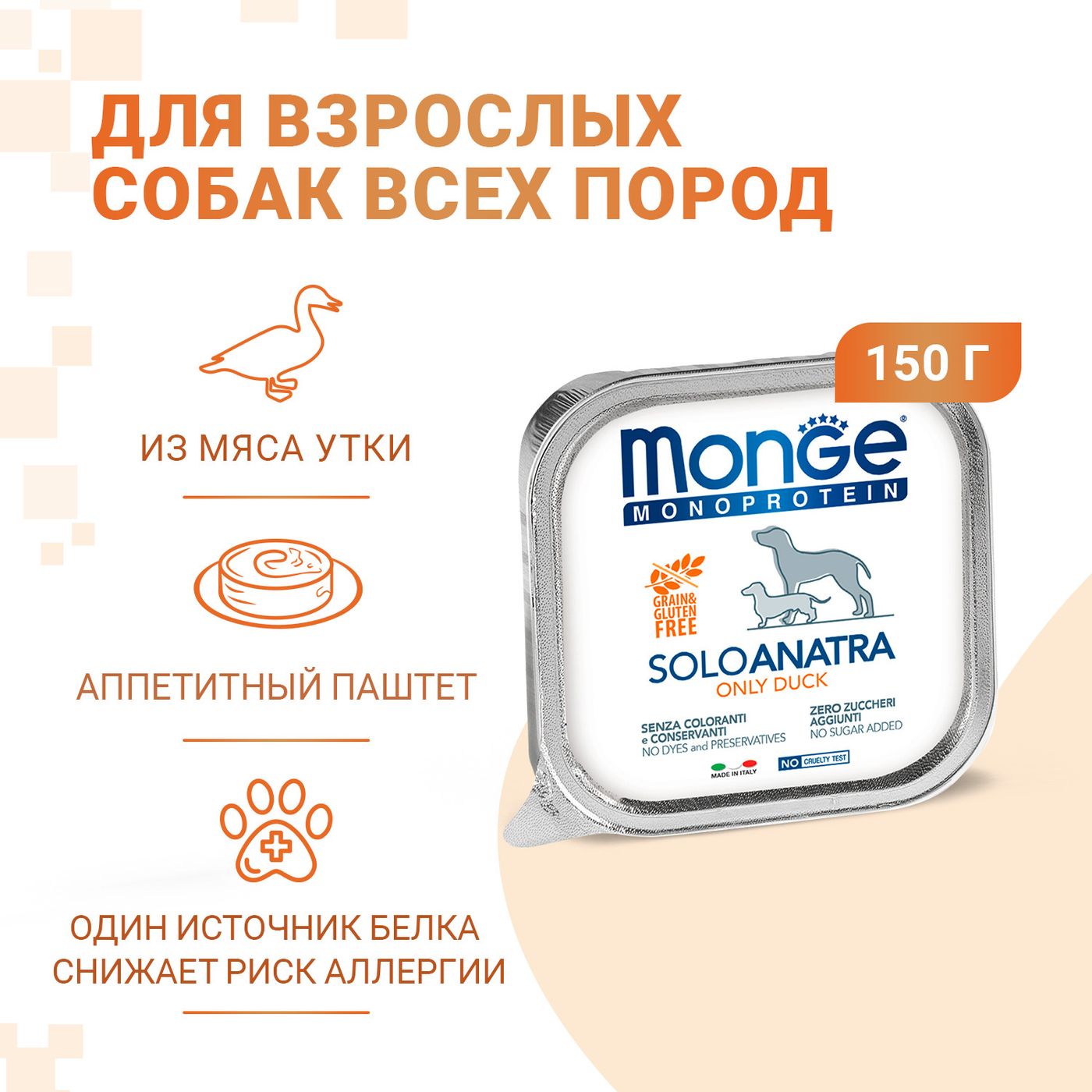 Влажный корм Monge Dog Monoprotein для собак, паштет из утки, консервы 150 г — фото 2