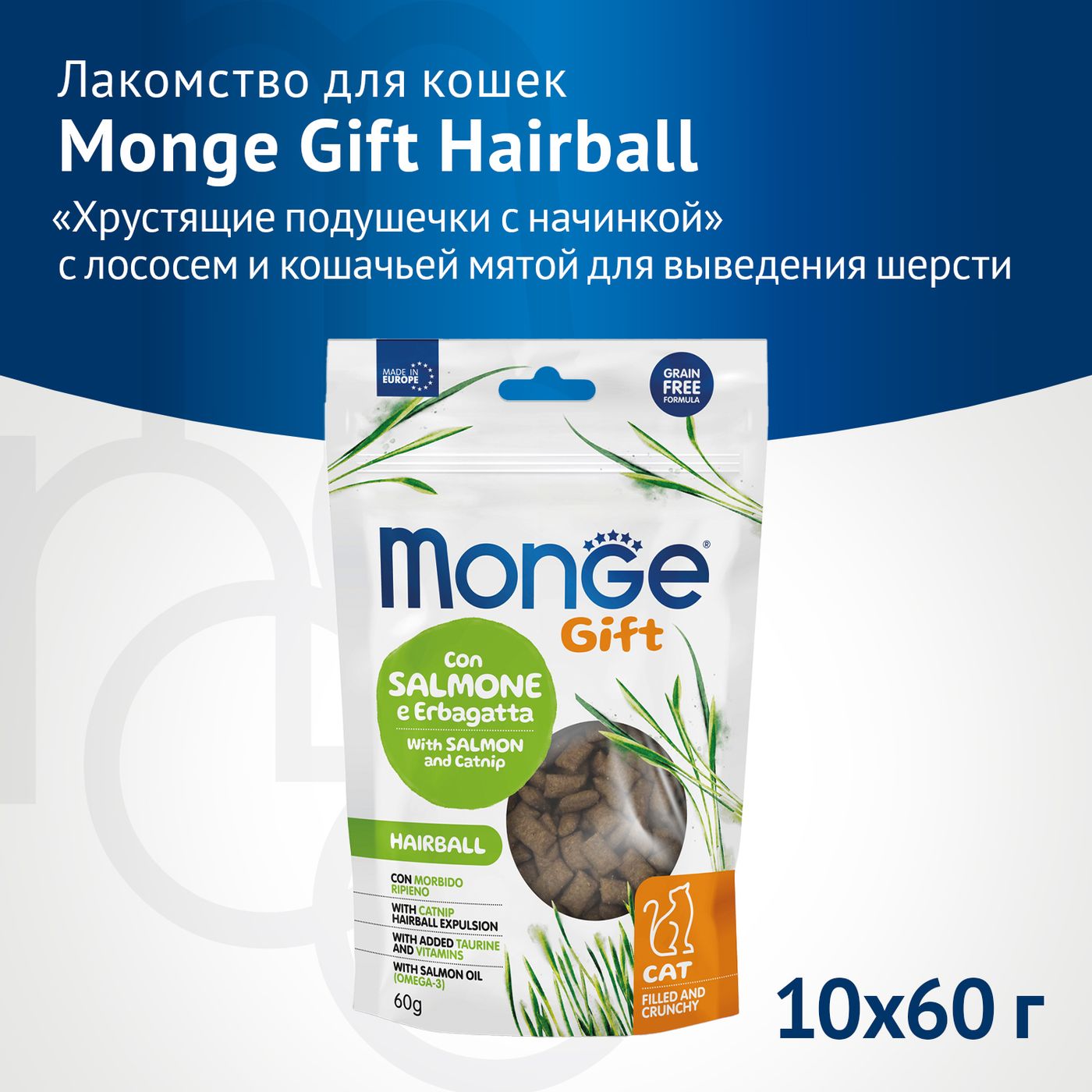 Лакомство Monge Gift Hairball для кошек "Хрустящие подушечки с начинкой" с лососем и кошачьей мятой для вывода шерсти 60 г — фото 2