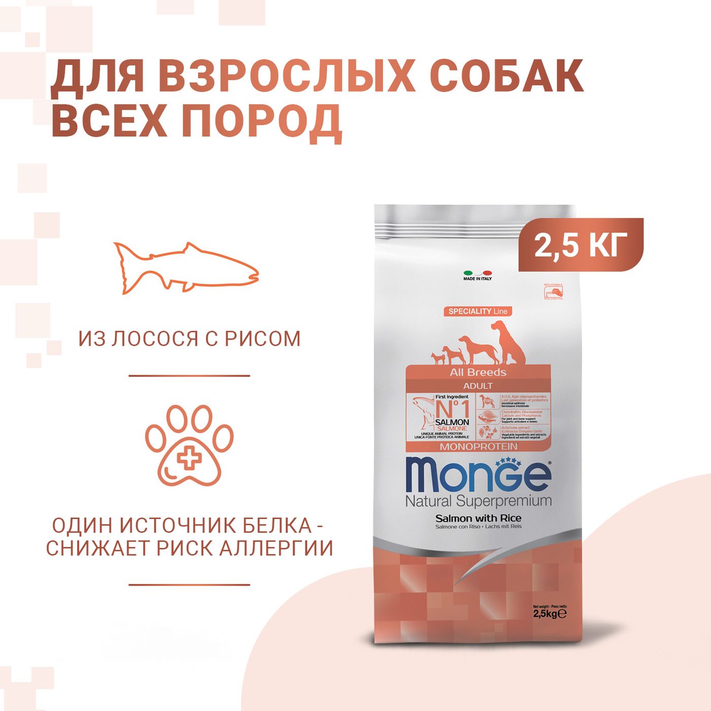 Сухой корм Monge Dog Speciality Line Monoprotein для взрослых собак всех пород, из лосося с рисом 2,5 кг — фото 2