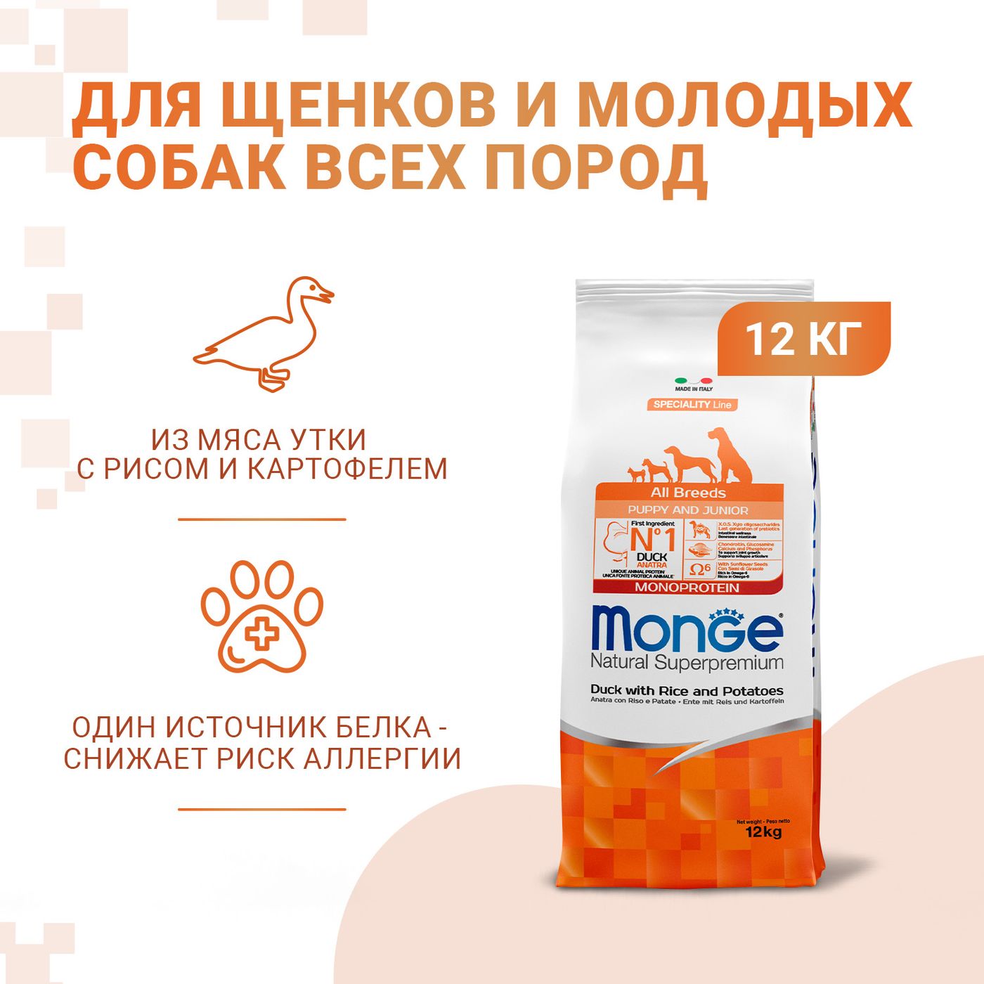 Сухой корм Monge Dog Speciality Line Monoprotein для щенков всех пород, из утки с рисом и картофелем 12 кг — фото 2