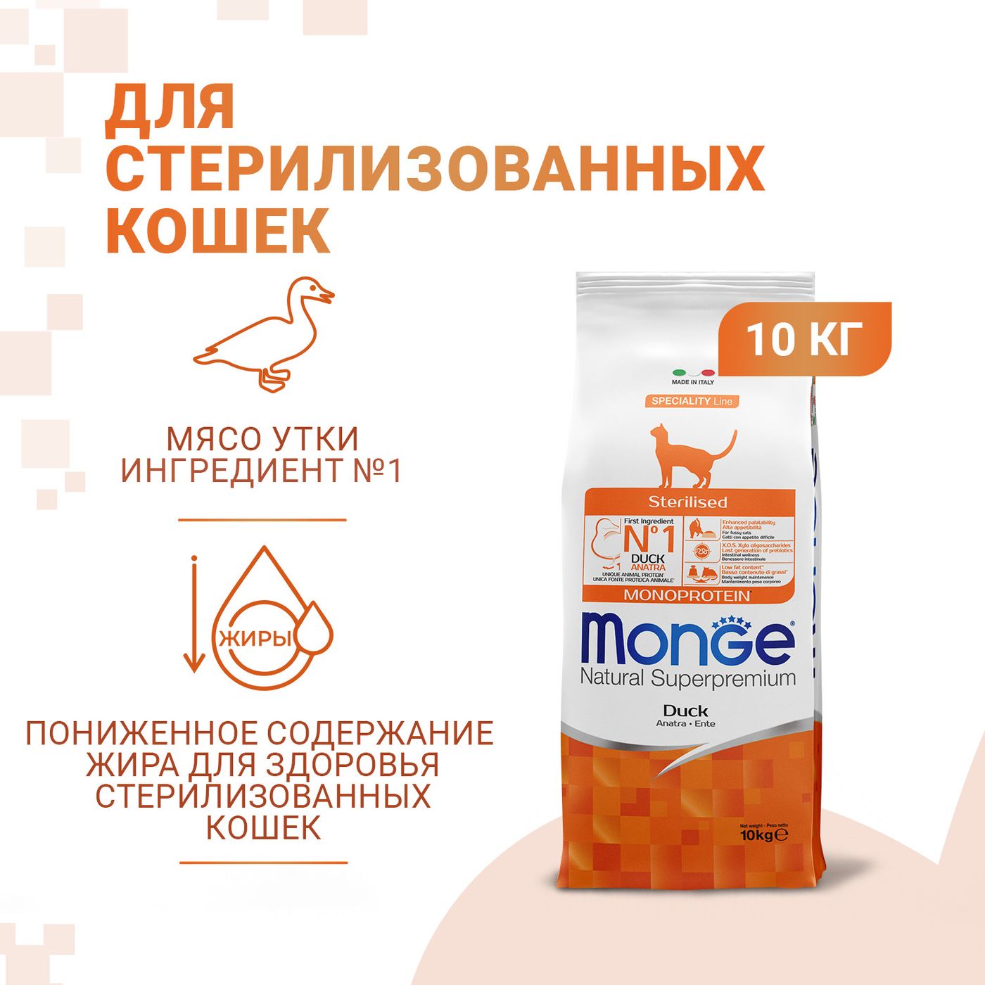 Сухой корм Monge Cat Speciality Line Monoprotein Sterilised для стерилизованных кошек, из утки 10 кг — фото 3