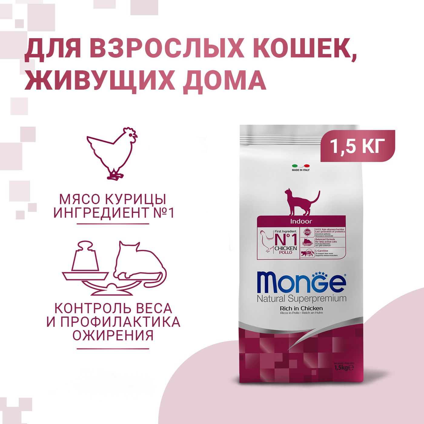 Сухой корм Monge Cat Daily Line Indoor для домашних кошек, из курицы 1,5 кг — фото 3