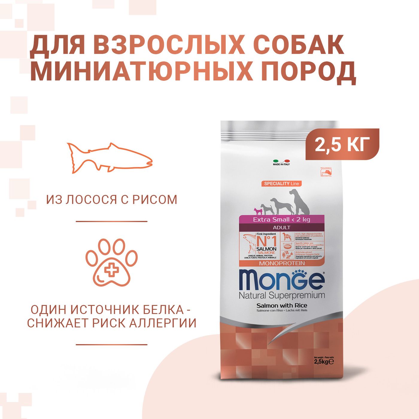 Сухой корм Monge Dog Speciality Line Monoprotein Extra Small для взрослых собак миниатюрных пород, с лососем и рисом 2,5 кг — фото 2