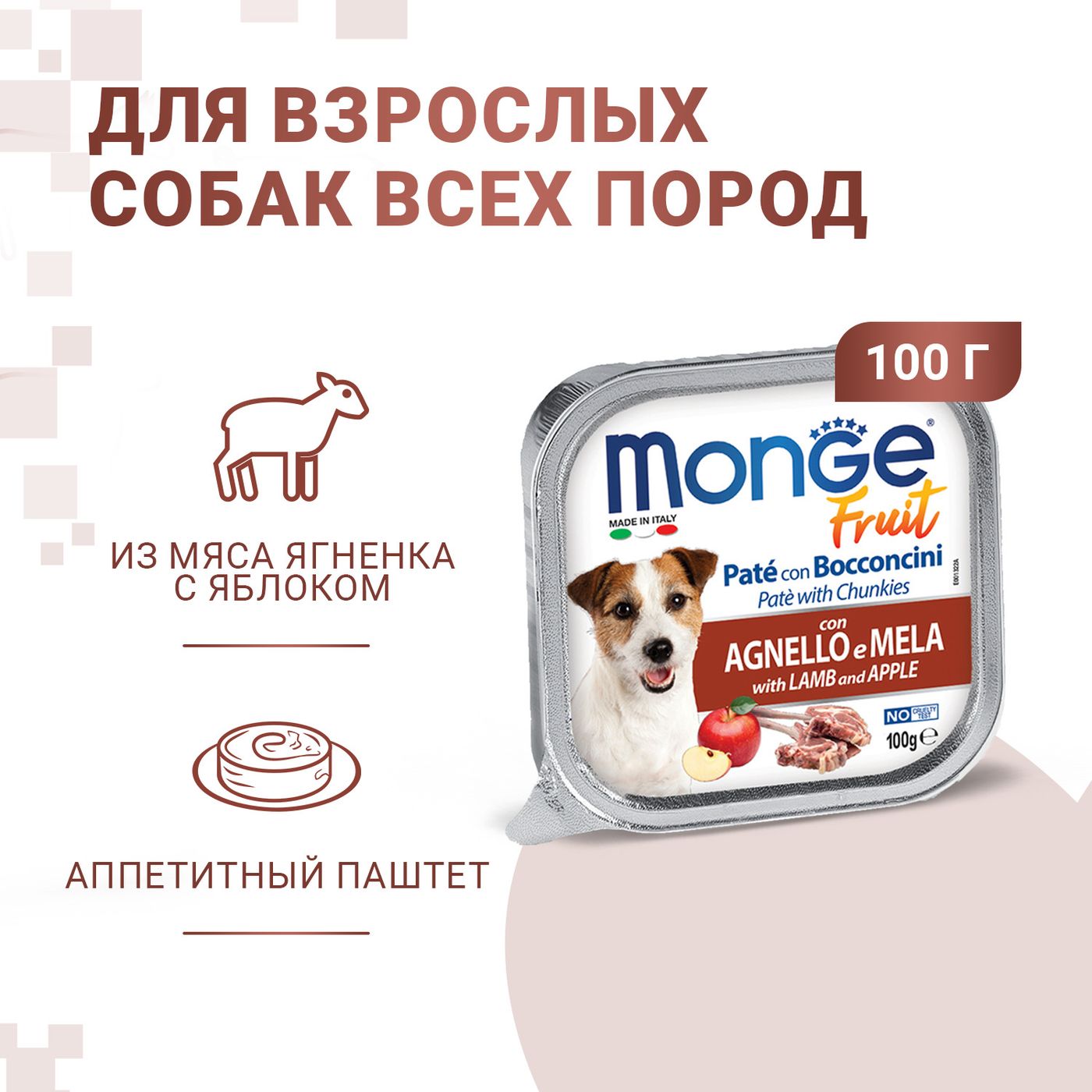 Влажный корм Monge Dog Fruit для собак, с ягненком и яблоком, консервы 100 г — фото 2