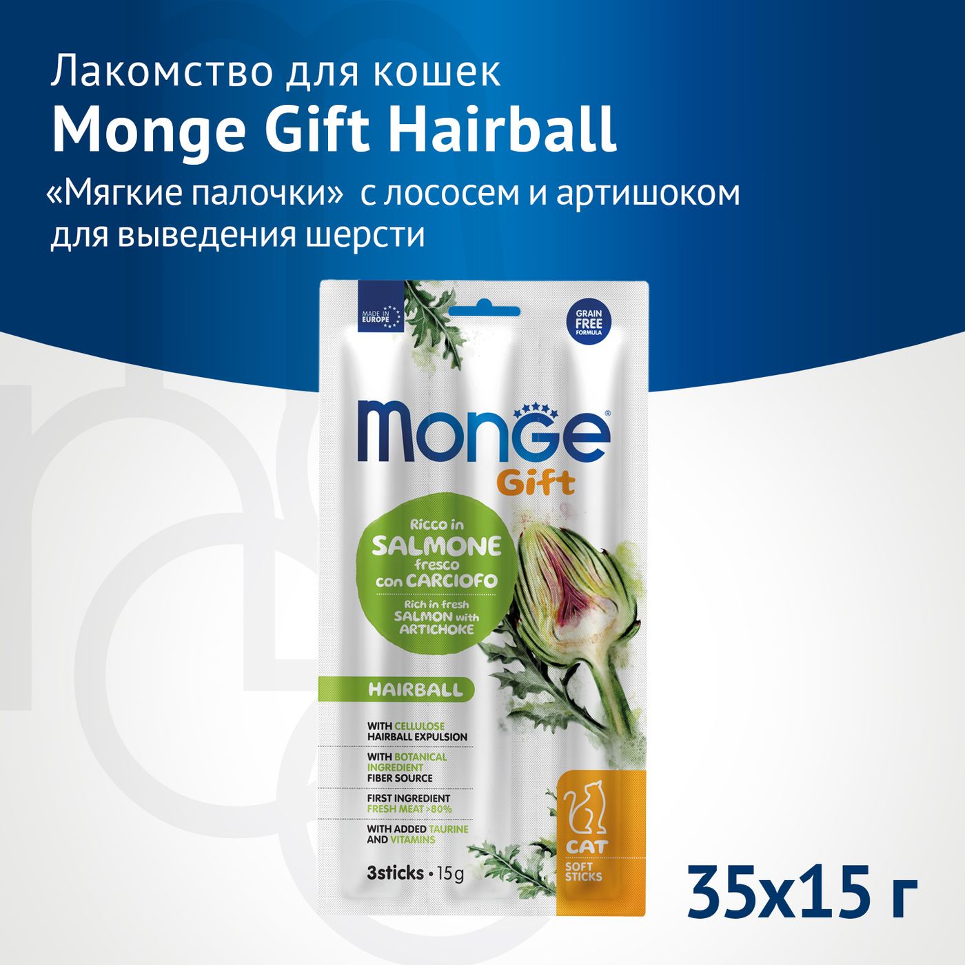 Лакомство Monge Gift Hairball для кошек "Мягкие палочки" с лососем и артишоком для вывода шерсти 15 г — фото 2