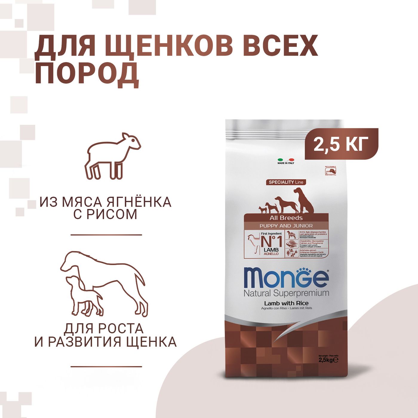 Сухой корм Monge Dog Speciality Line Puppy&Junior для щенков всех пород, из ягненка с рисом 2,5 кг — фото 2