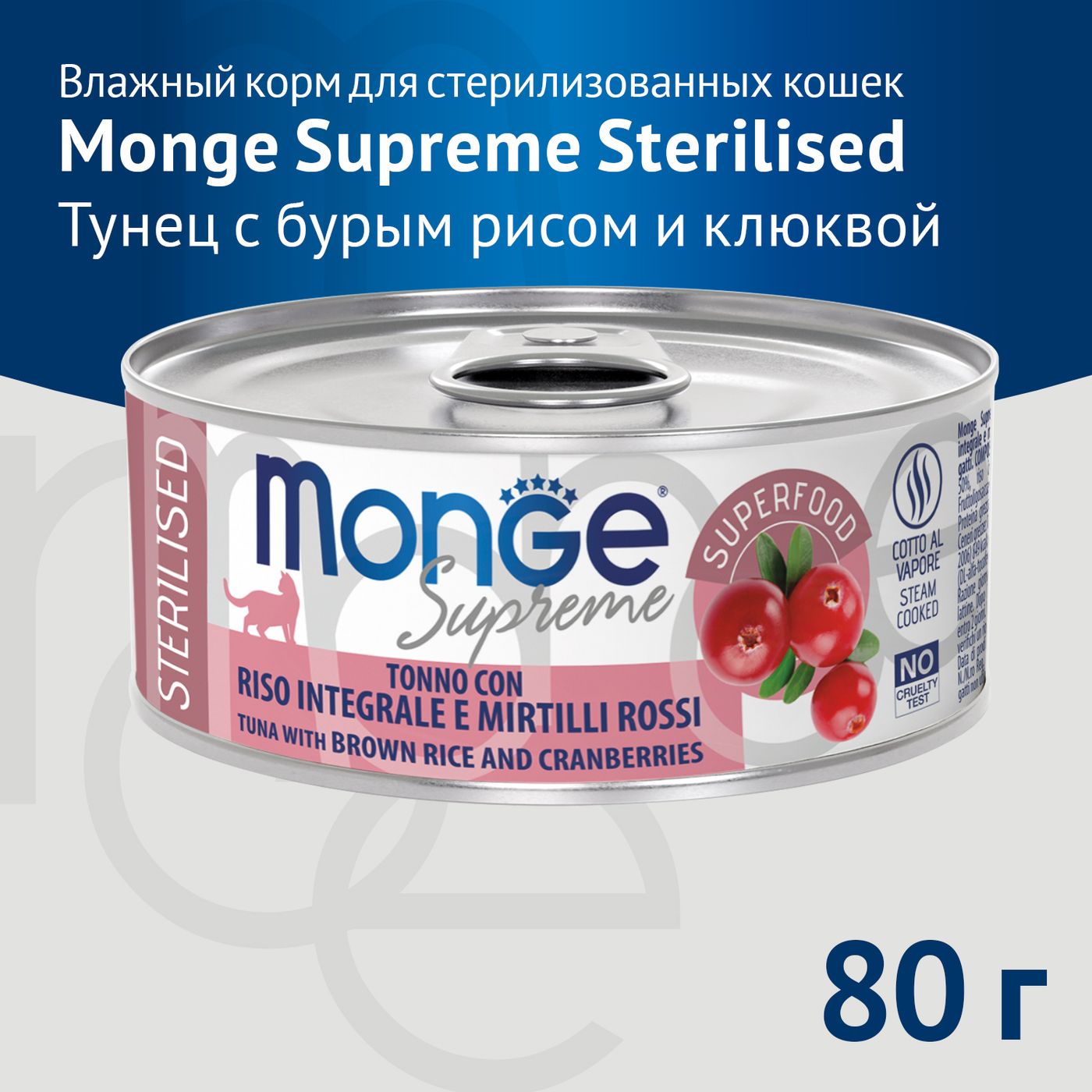 Влажный корм Monge Supreme sterilized для стерилизованных кошек из тунца с бурым рисом и клюквой, консервы 80 г — фото 3