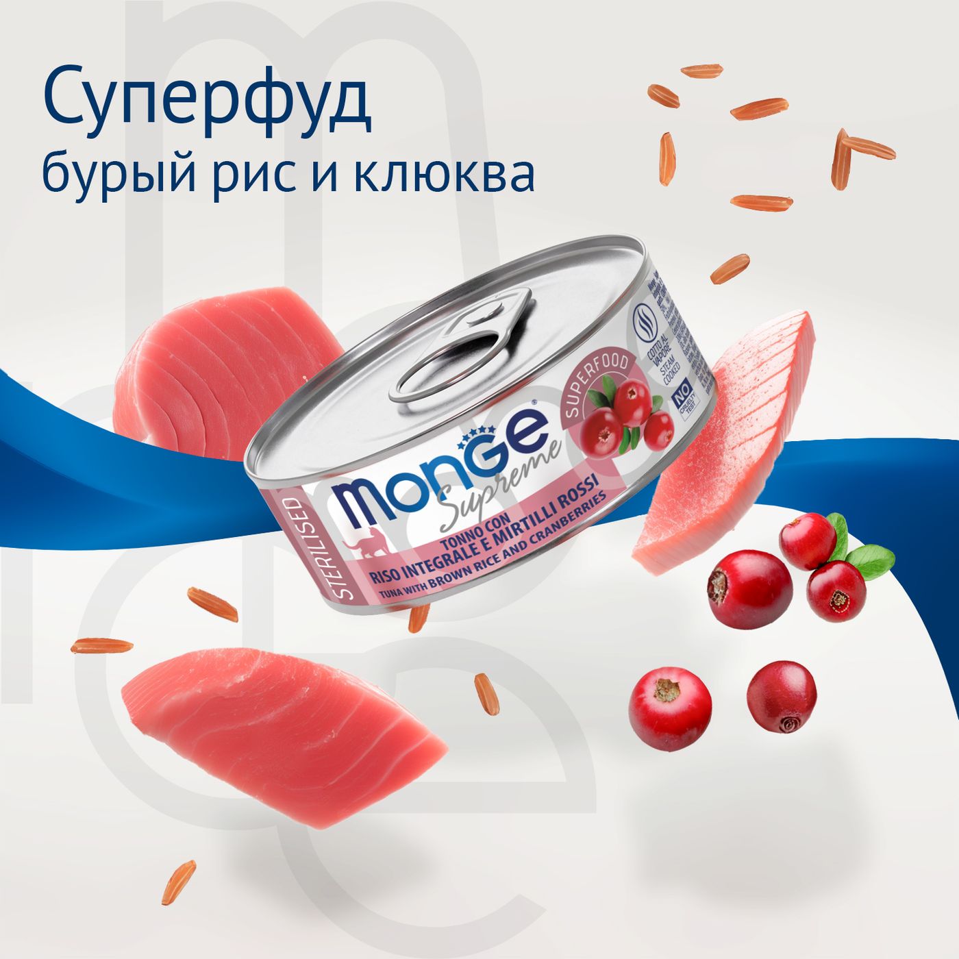 Влажный корм Monge Supreme sterilized для стерилизованных кошек из тунца с бурым рисом и клюквой, консервы 80 г — фото 4