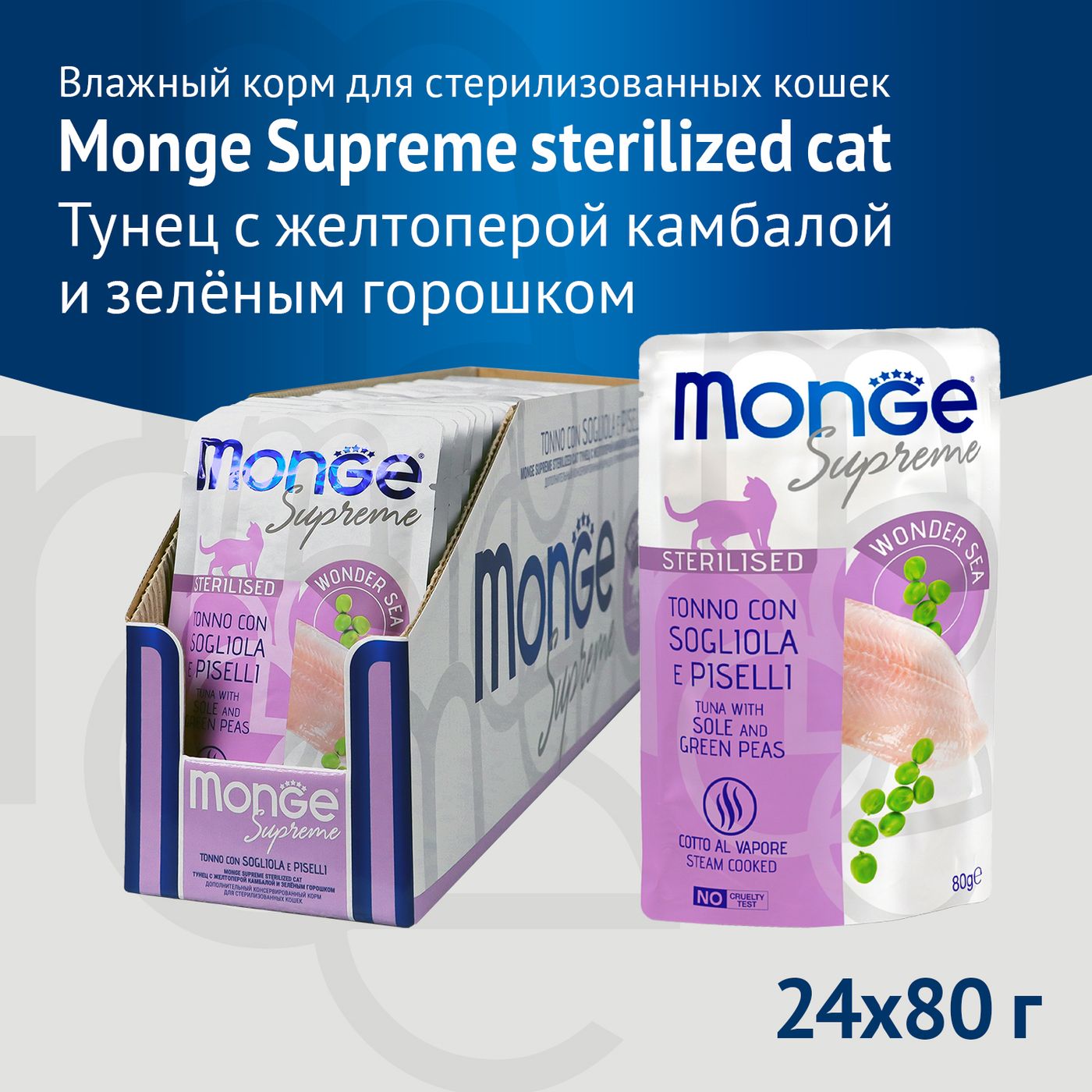 Влажный корм Monge Supreme sterilized cat для стерилизованных кошек тунец с желтоперой камбалой и зелёным горошком, паучи 80г — фото 3