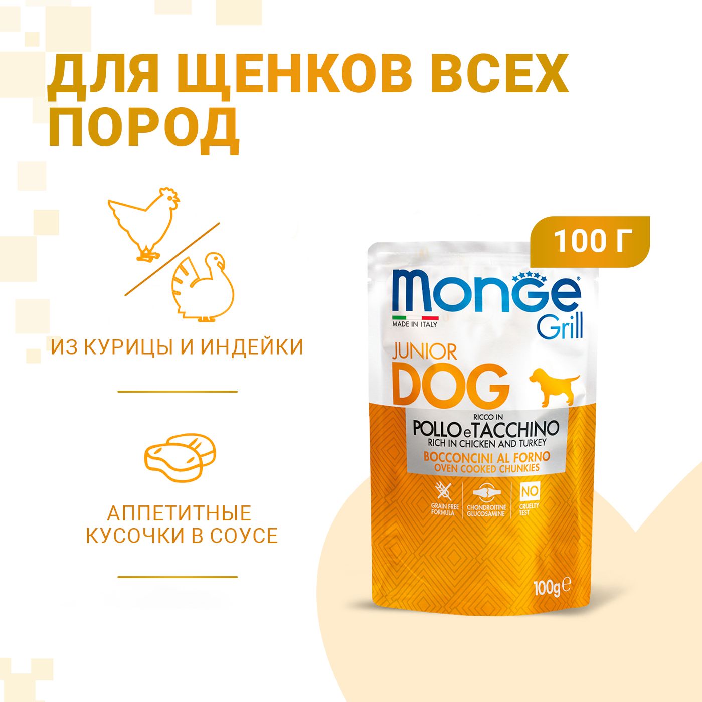 Влажный корм Monge Dog Grill Puppy&Junior для щенков с курицей и индейкой, паучи 100 г — фото 2