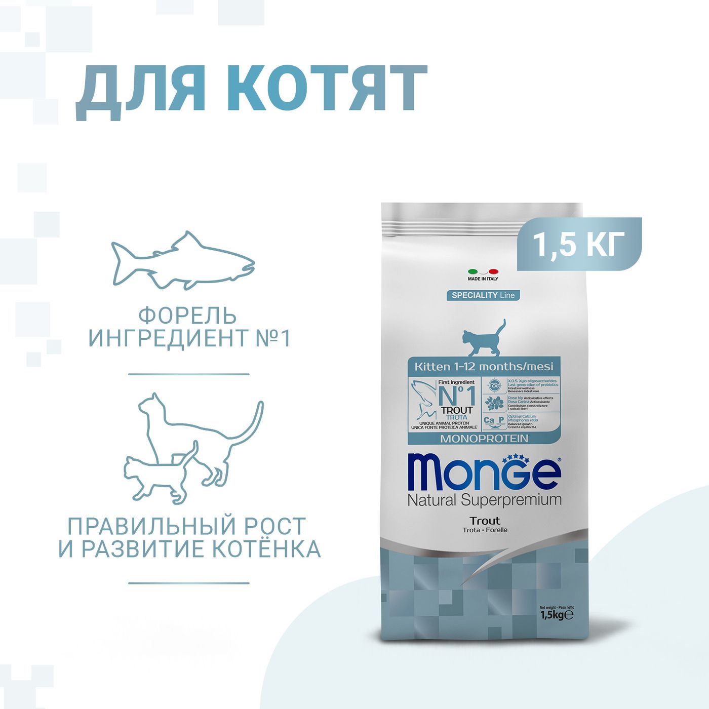 Сухой корм Monge Cat Speciality Line Monoprotein для котят и беременных кошек, из форели 1,5 кг — фото 2