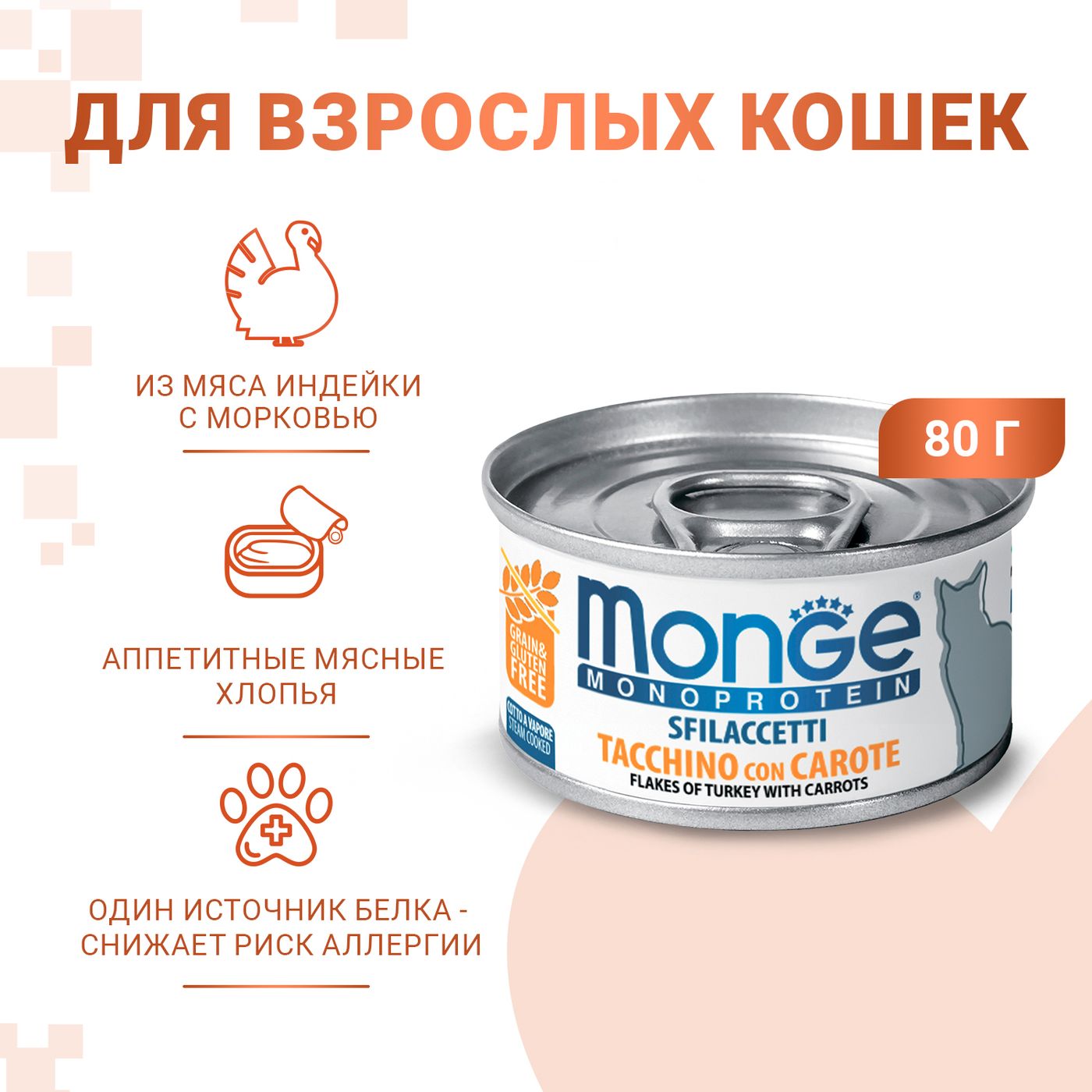 Влажный корм Monge Cat Monoprotein для кошек, мясные хлопья из индейки с морковью, консервы 80 г — фото 2
