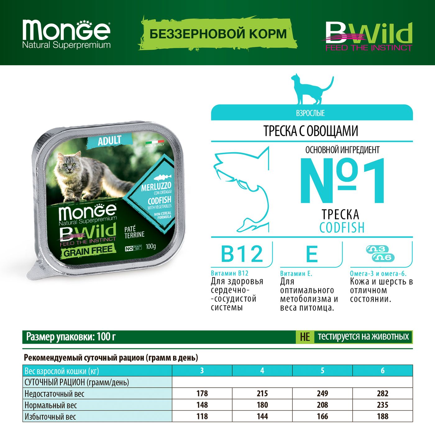 Влажный корм Monge Cat BWild GRAIN FREE для кошек, беззерновой, из трески с овощами, консервы 100 г — фото 3